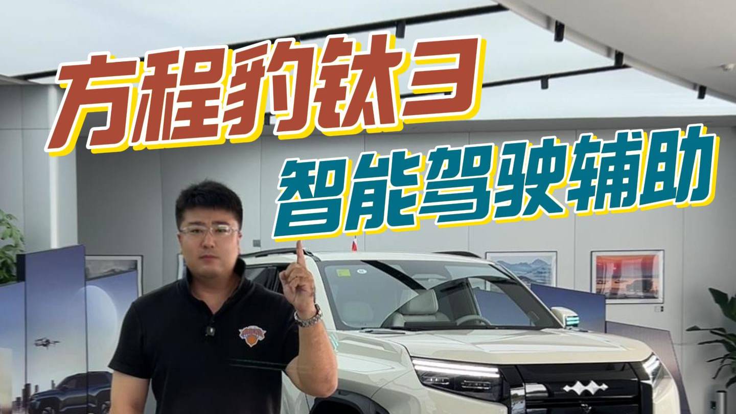 方程豹鈦3智能駕駛輔助，挑戰北京五環