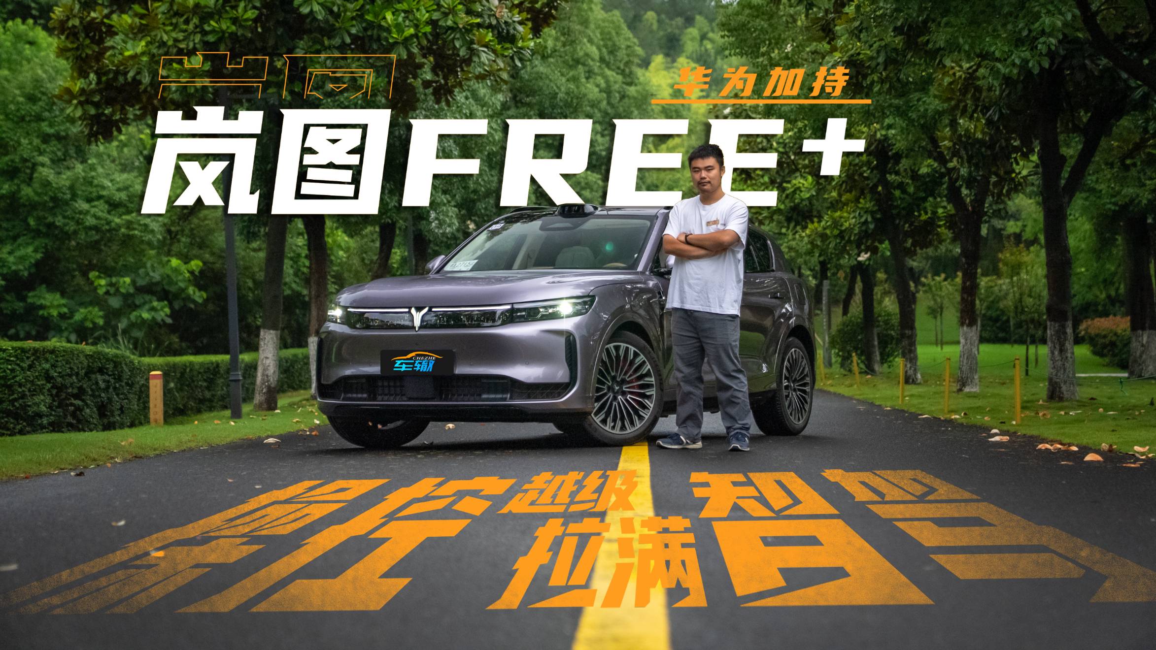 升級太大差點沒認出來，滿血華為加持嵐圖FREE+卷爆同行？