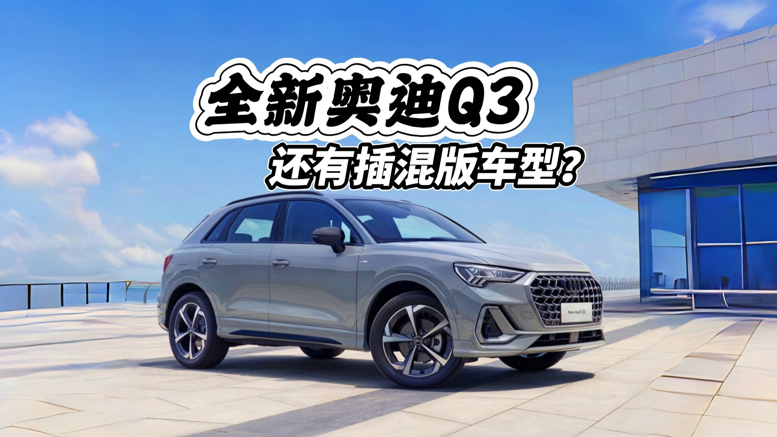 全新换代奥迪Q3发布，外观内饰全变还有插混版？