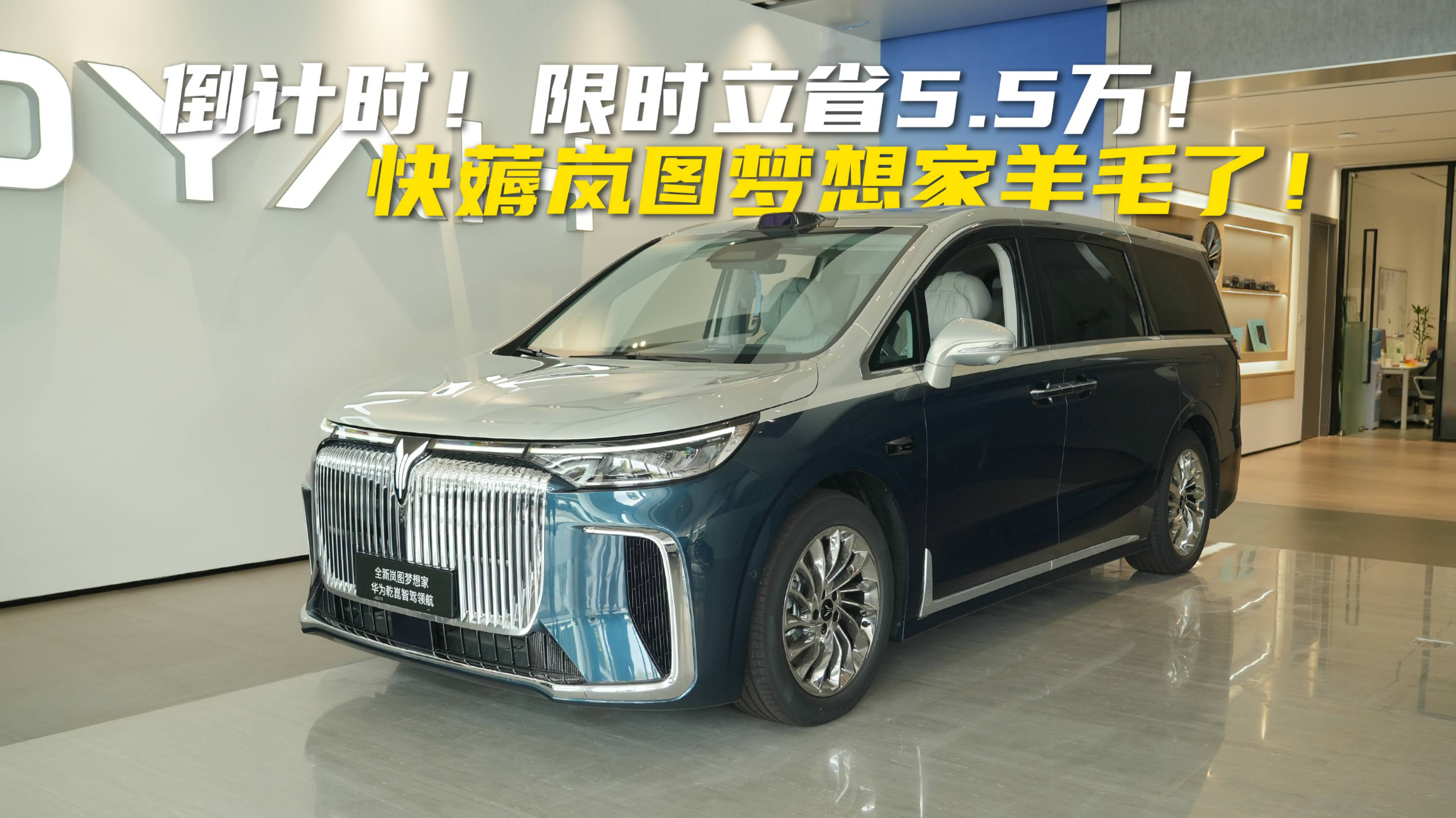 限时立省5.5万，快薅岚图梦想家羊毛了！