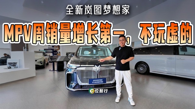 MPV周销量第一名，岚图让利不玩文字游戏