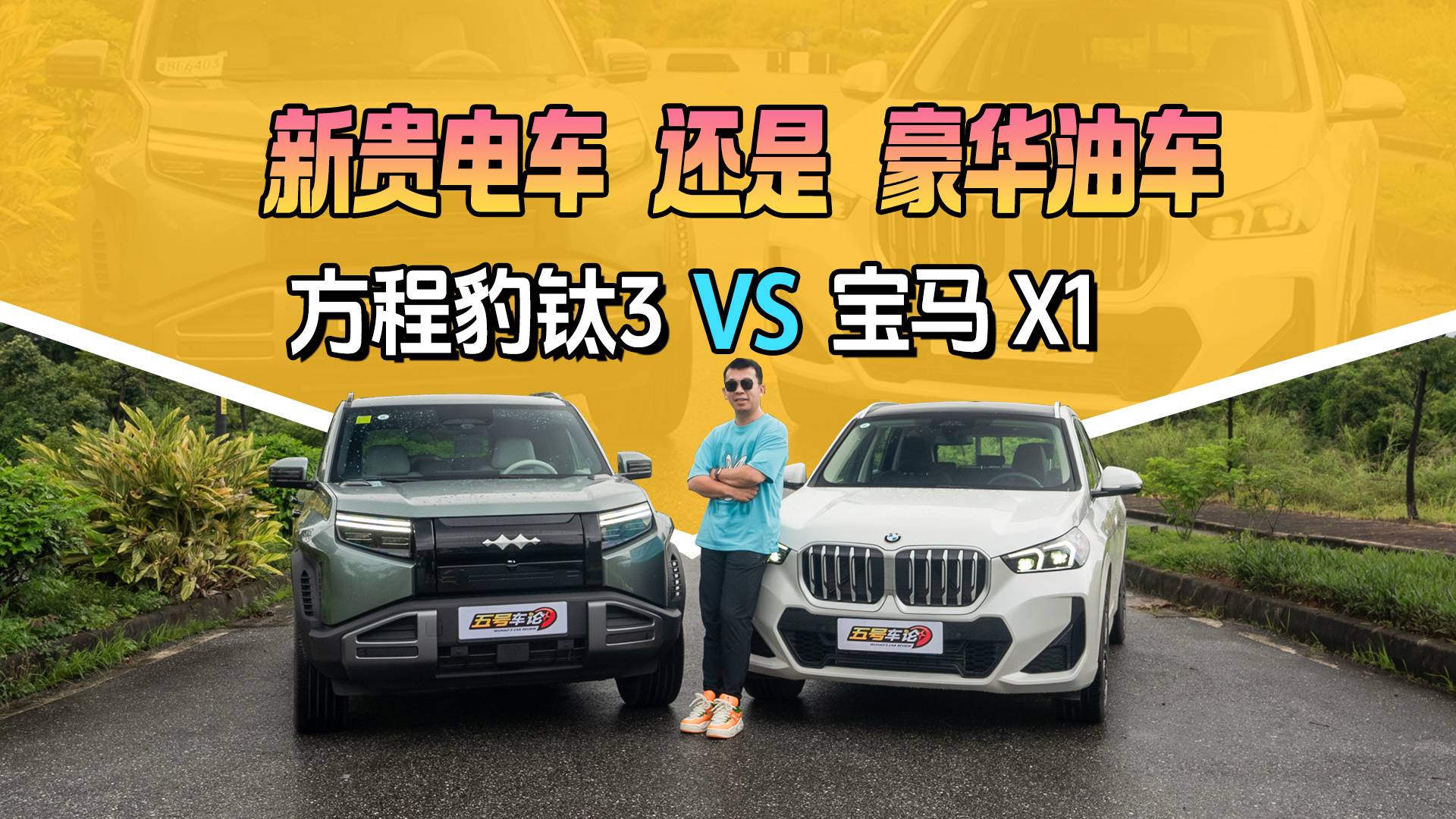 2025新貴電車vs豪華油車：方程豹鈦3對比寶馬X1