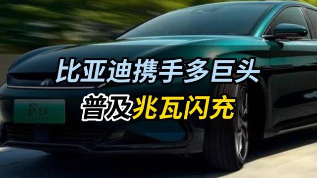比亚迪携手多巨头普及兆瓦闪充