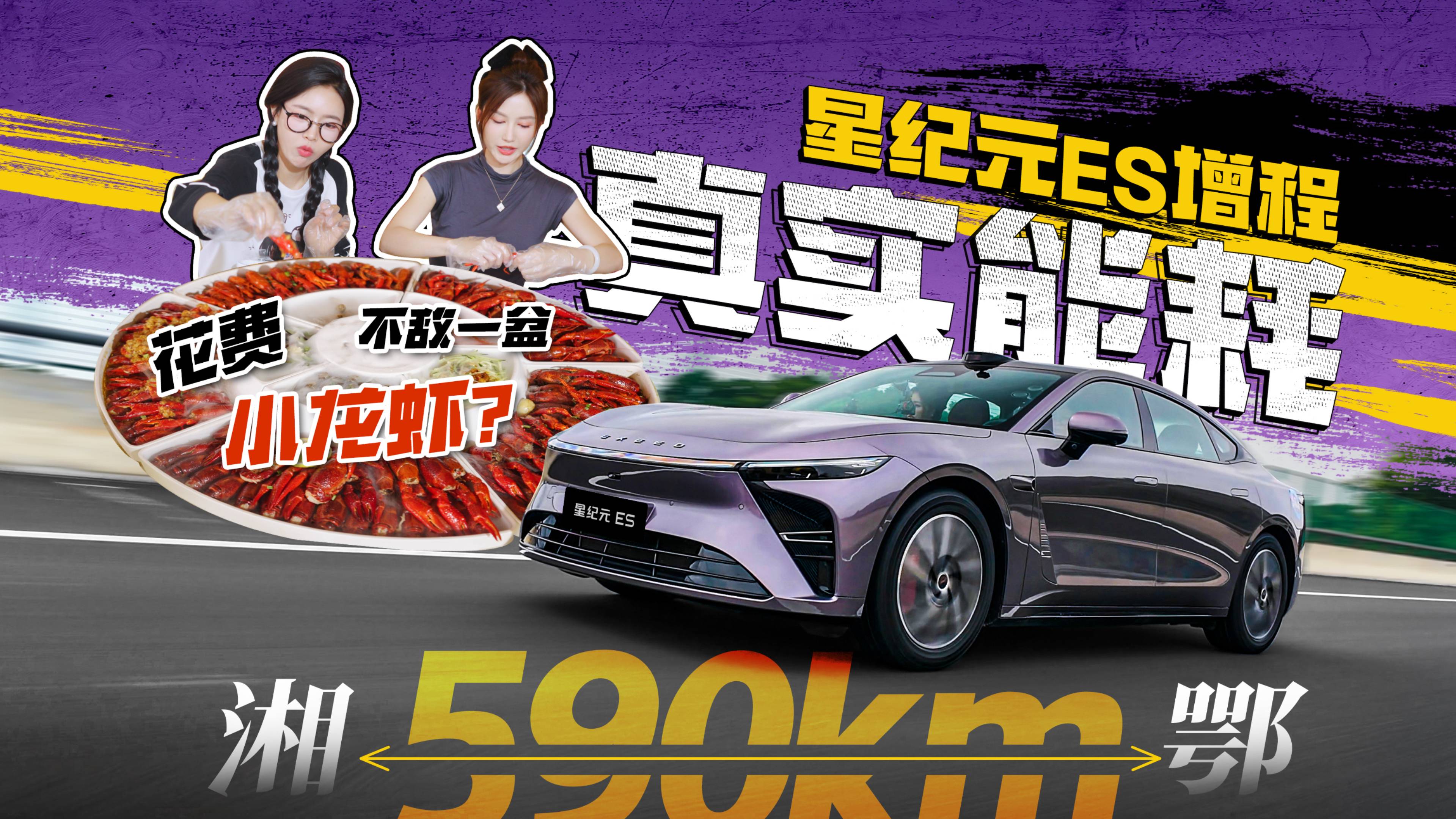 揭底星纪元ES增程真实能耗！湘鄂往返，花费不敌一盆小龙虾