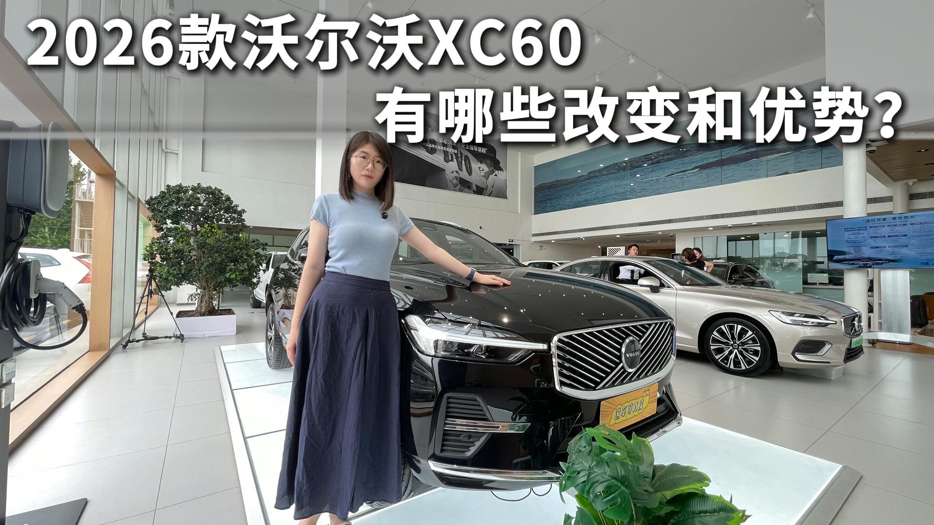 2026款沃爾沃XC60亮點盤點，和競品車型比，優勢在哪？