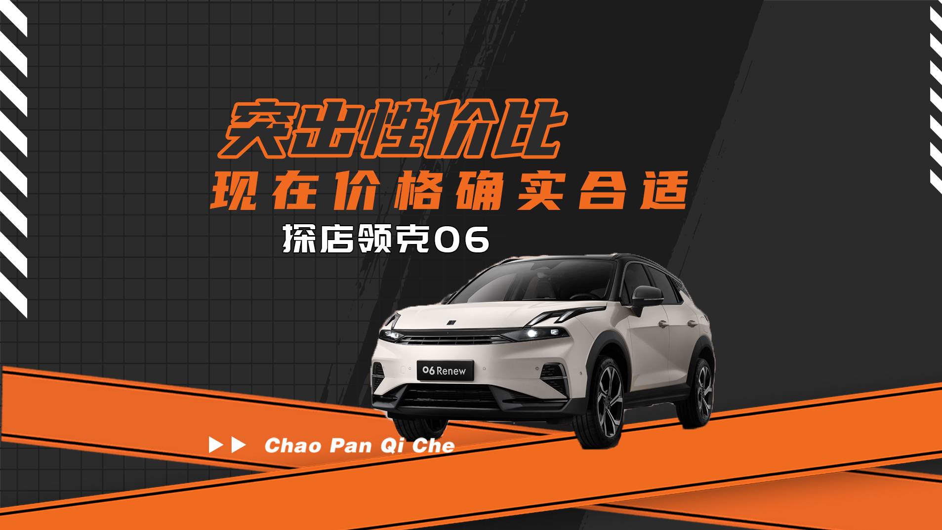 突出性價(jià)比 現(xiàn)在價(jià)格確實(shí)合適 探店領(lǐng)克06