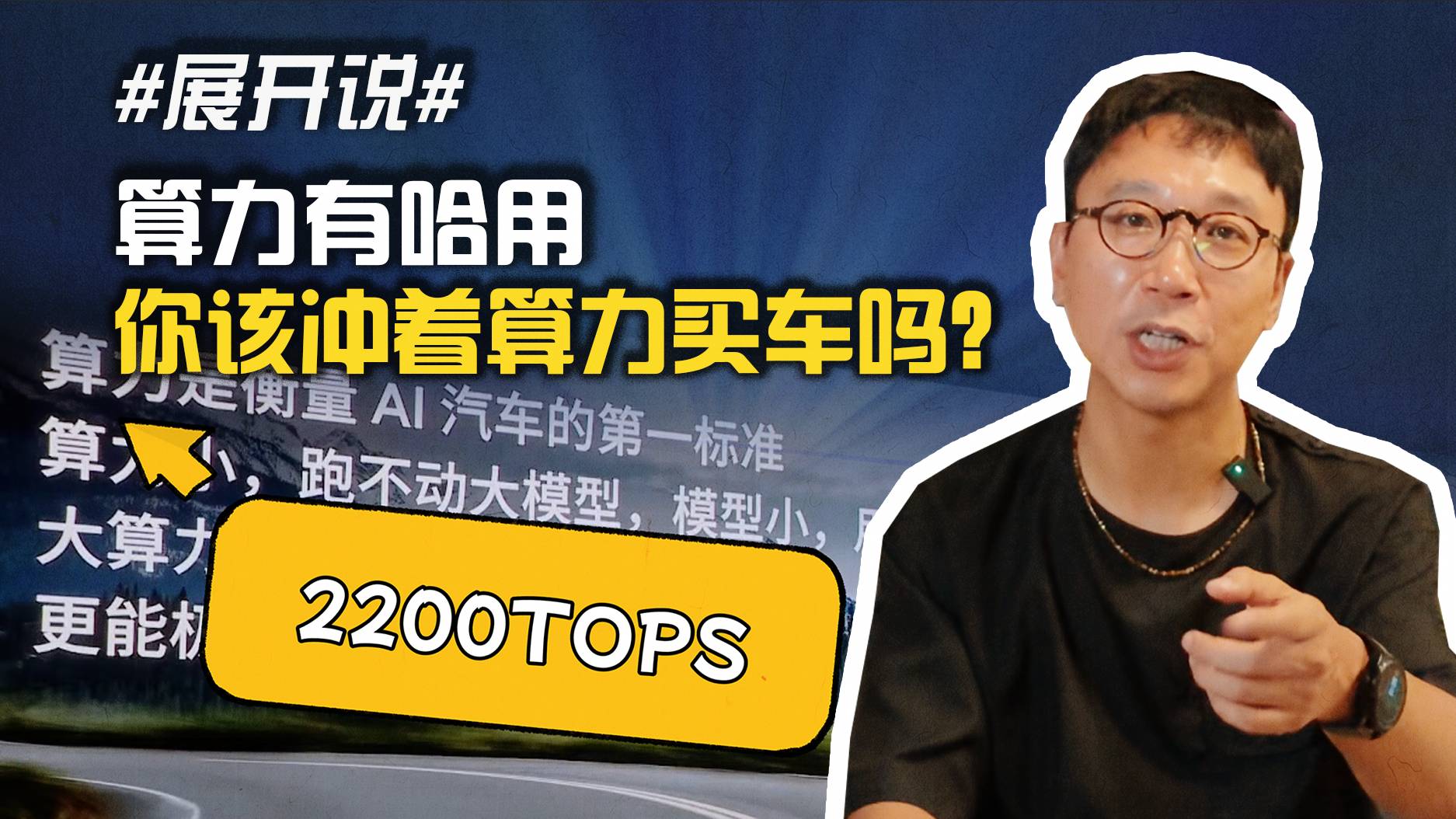 #展开说# 算力有啥用 你该冲着算力买车吗？