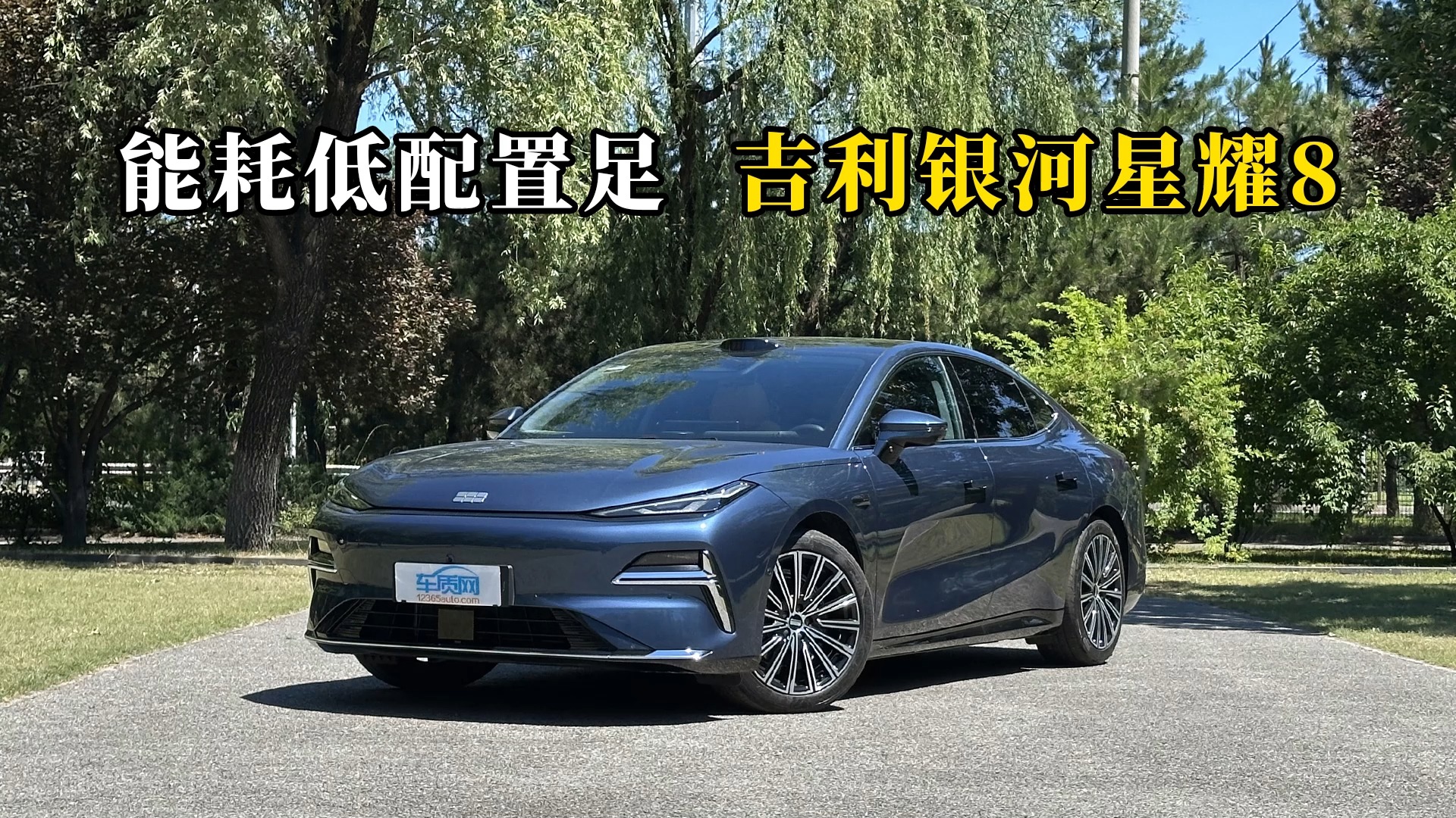 質說新車：能耗低配置足 吉利銀河星耀8