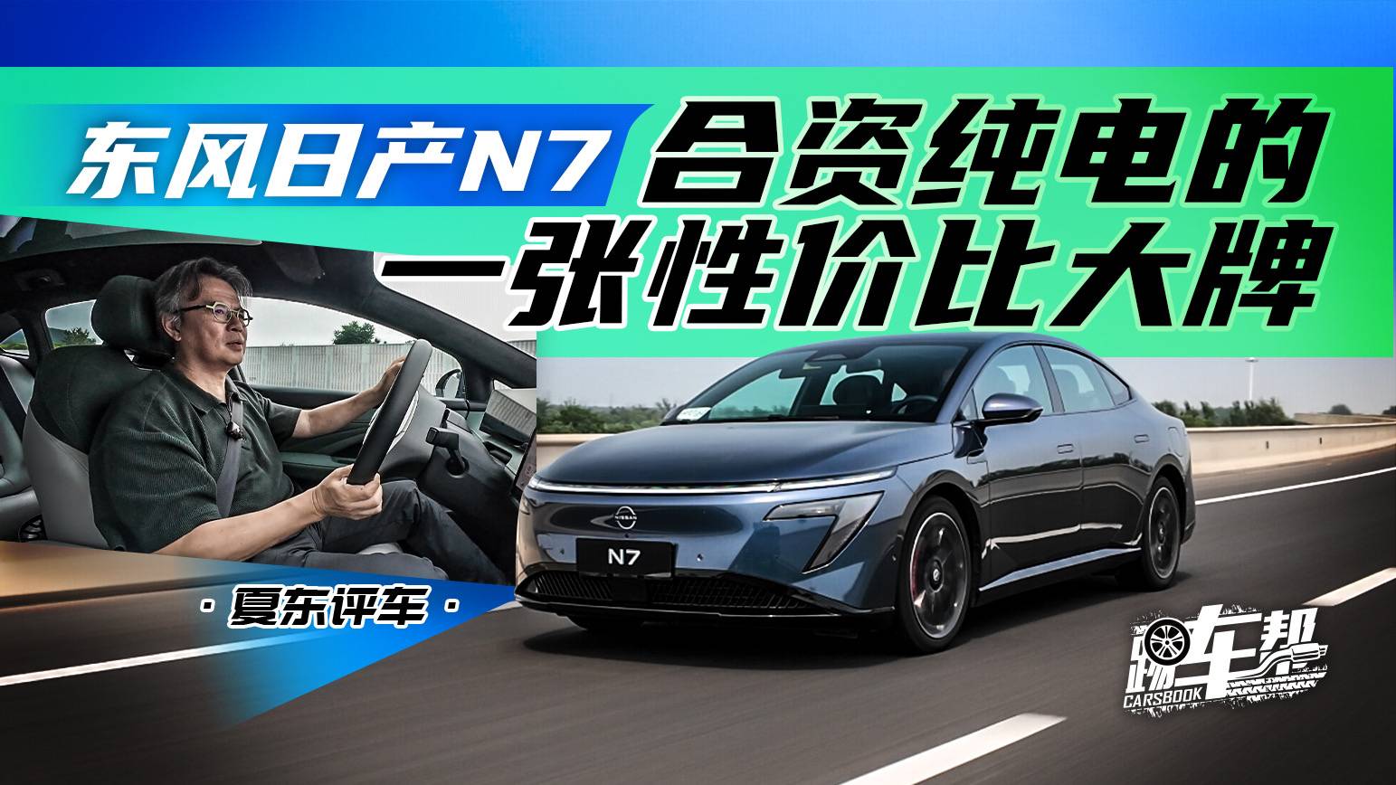 《夏東評車》東風日產N7，合資純電的一張性價比大牌