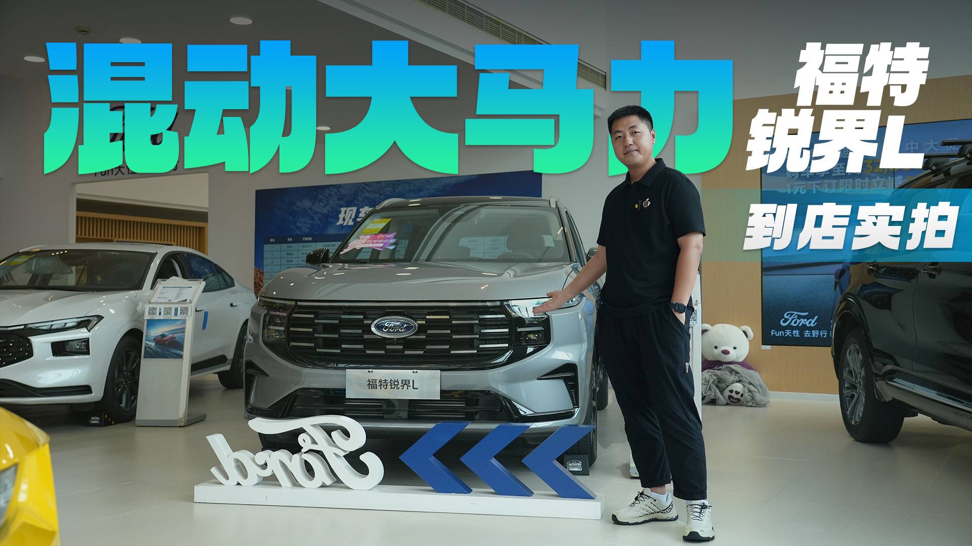 26萬買美系混動(dòng)7座SUV，還有大聯(lián)屏！福特銳界L到店實(shí)拍