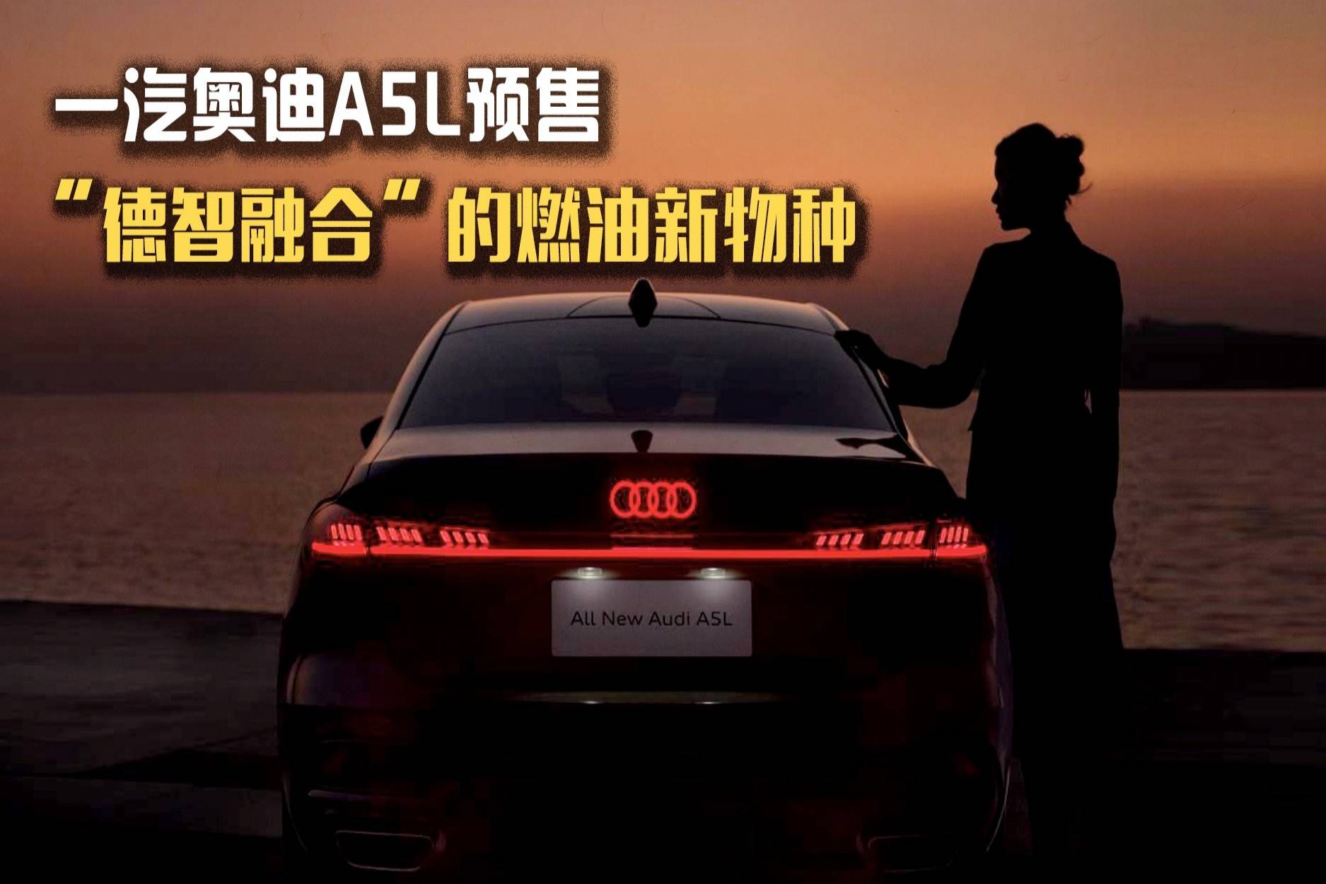 一汽奥迪A5L预售，“德智融合”的燃油新物种