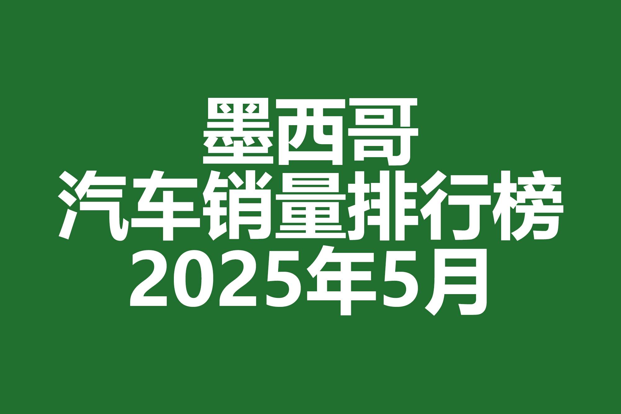墨西哥汽車銷量排行榜 | 2025年5月