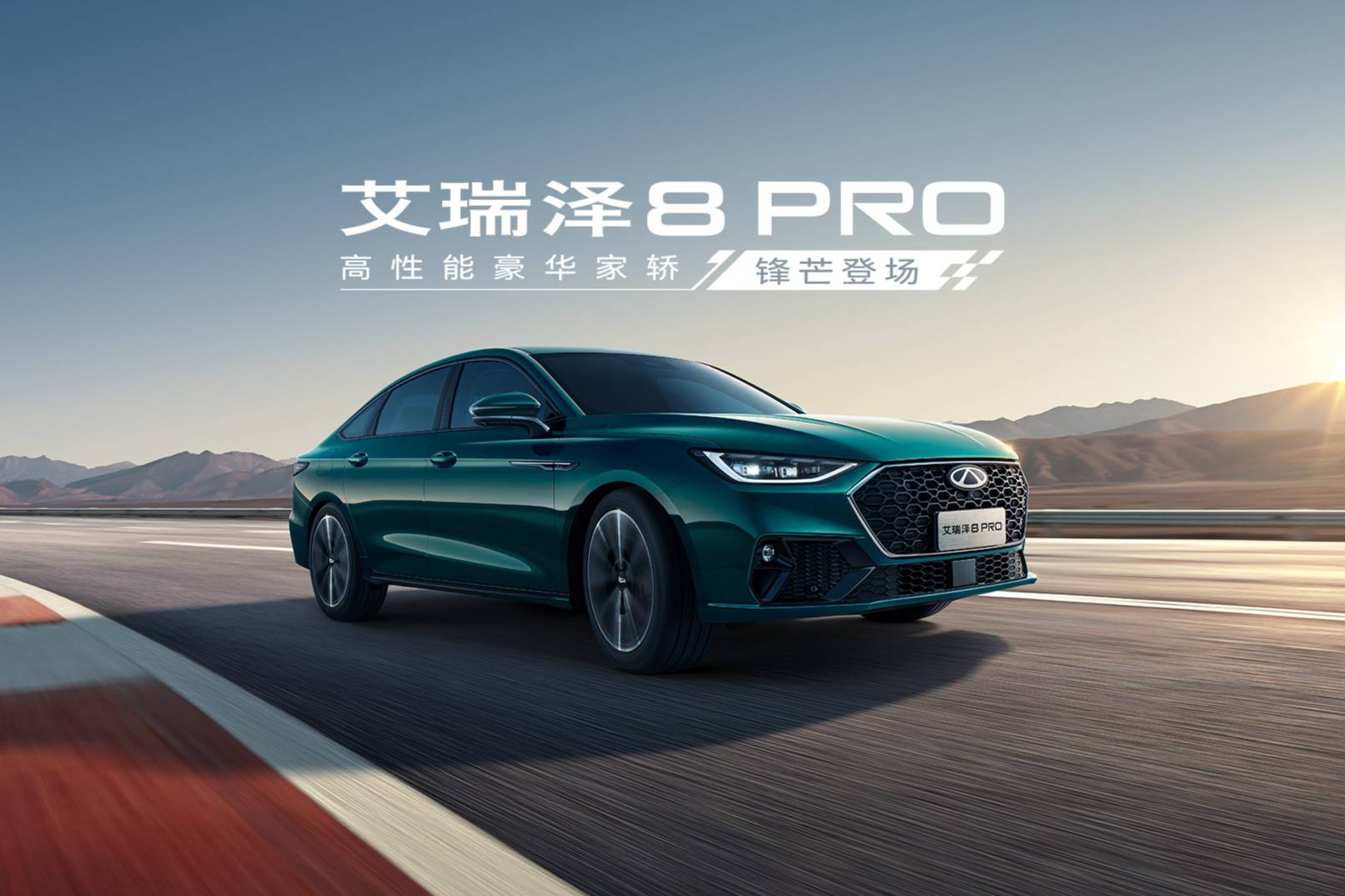 6秒級加速只喝92號！艾瑞澤8 PRO 2.0T定義性能平權