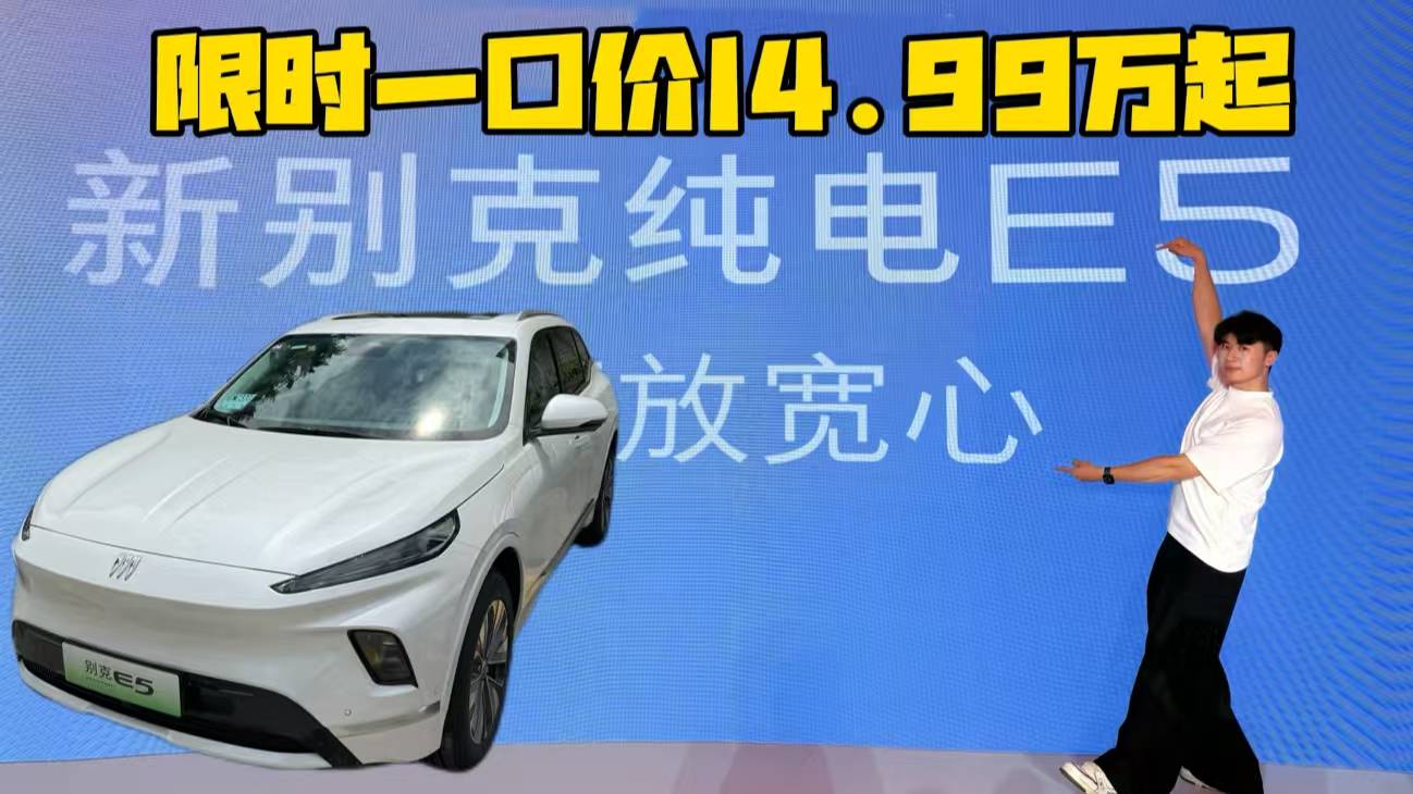 限時一口價14.99萬起，新別克E5放寬心