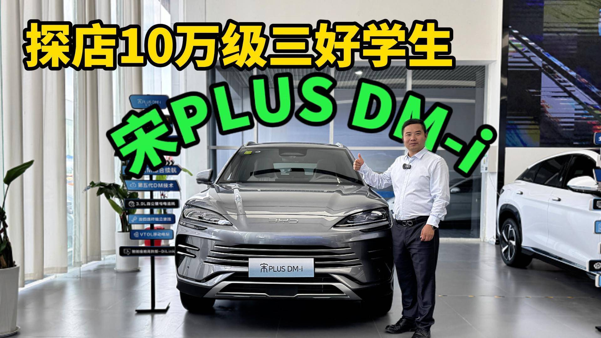 探店比亚迪宋PLUS DM-i，10万级SUV的常年三好学生