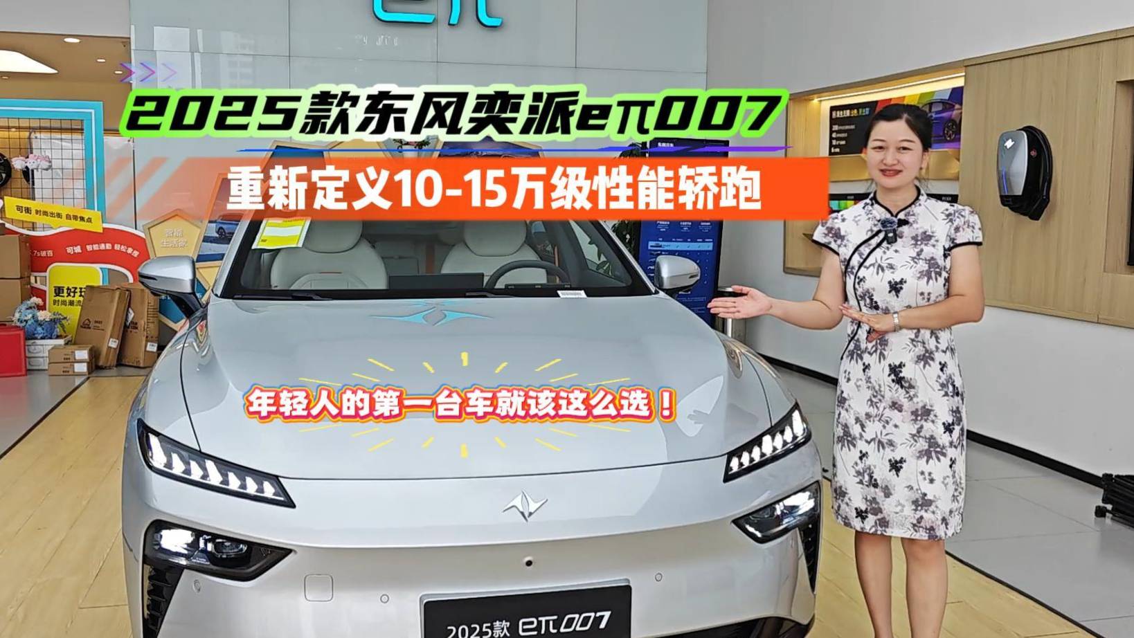 2025款東風奕派eπ007
