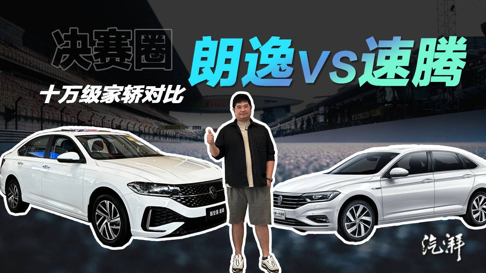 朗逸和速腾怎么选 看到价格我瞬间悟了