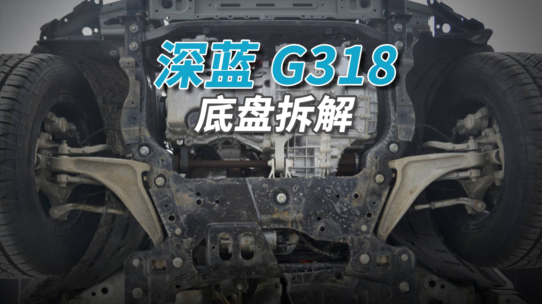 深藍(lán)G318拆車：不看不知道，一看底盤還挺“野”！
