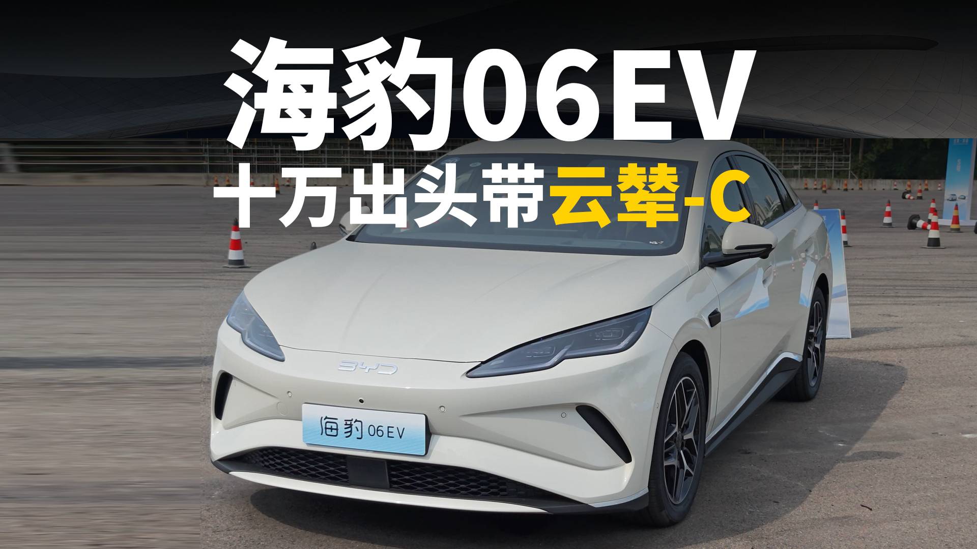 海豹06EV上市 十萬出頭帶云輦-C有多香？