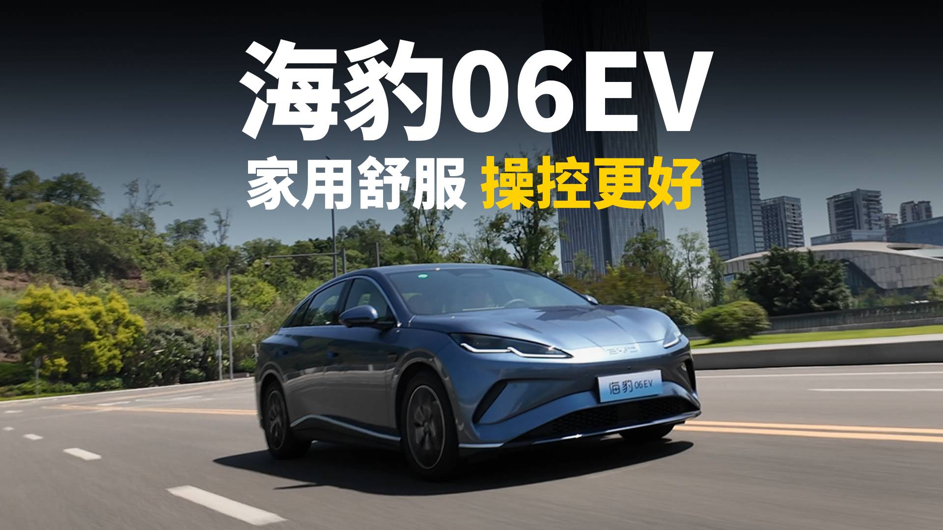 試駕海豹06EV 云輦-C+天神之眼C表現如何？