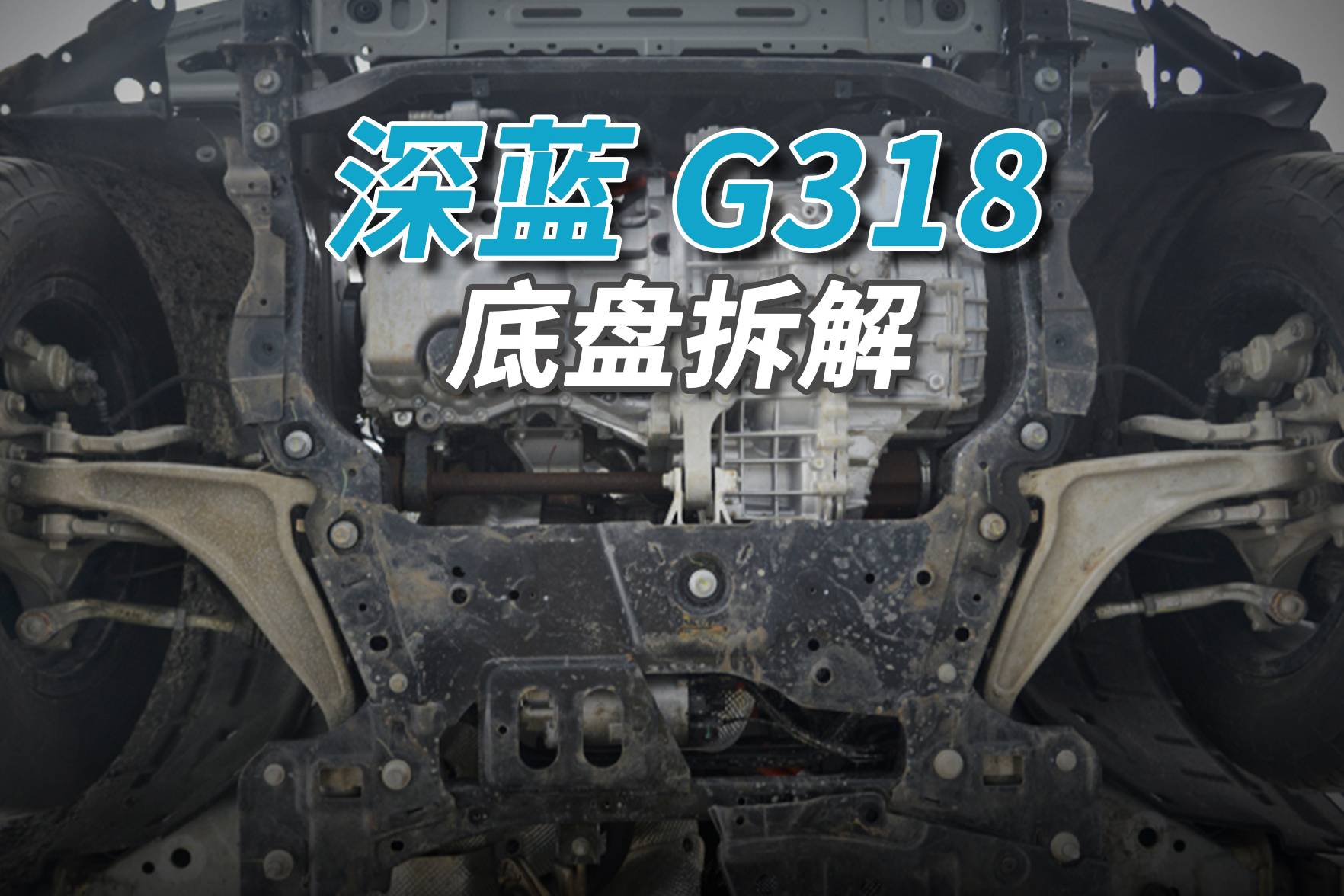 深藍(lán)G318拆車：別看是非承載車身，這底盤也夠“野”的！