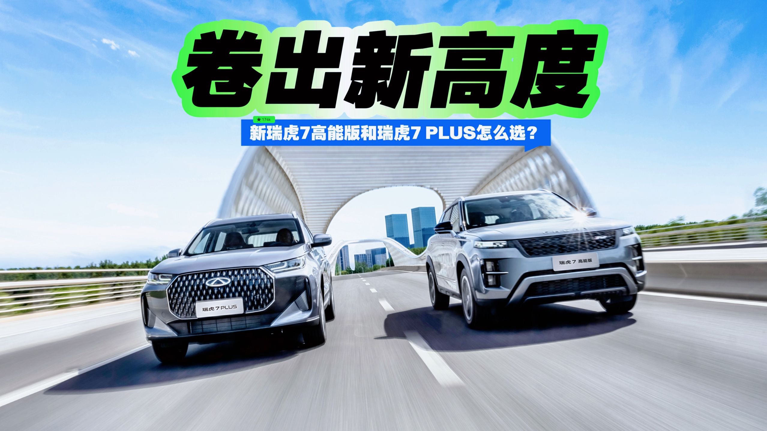 卷出新高度 新瑞虎7高能版和瑞虎7 PLUS怎么選？