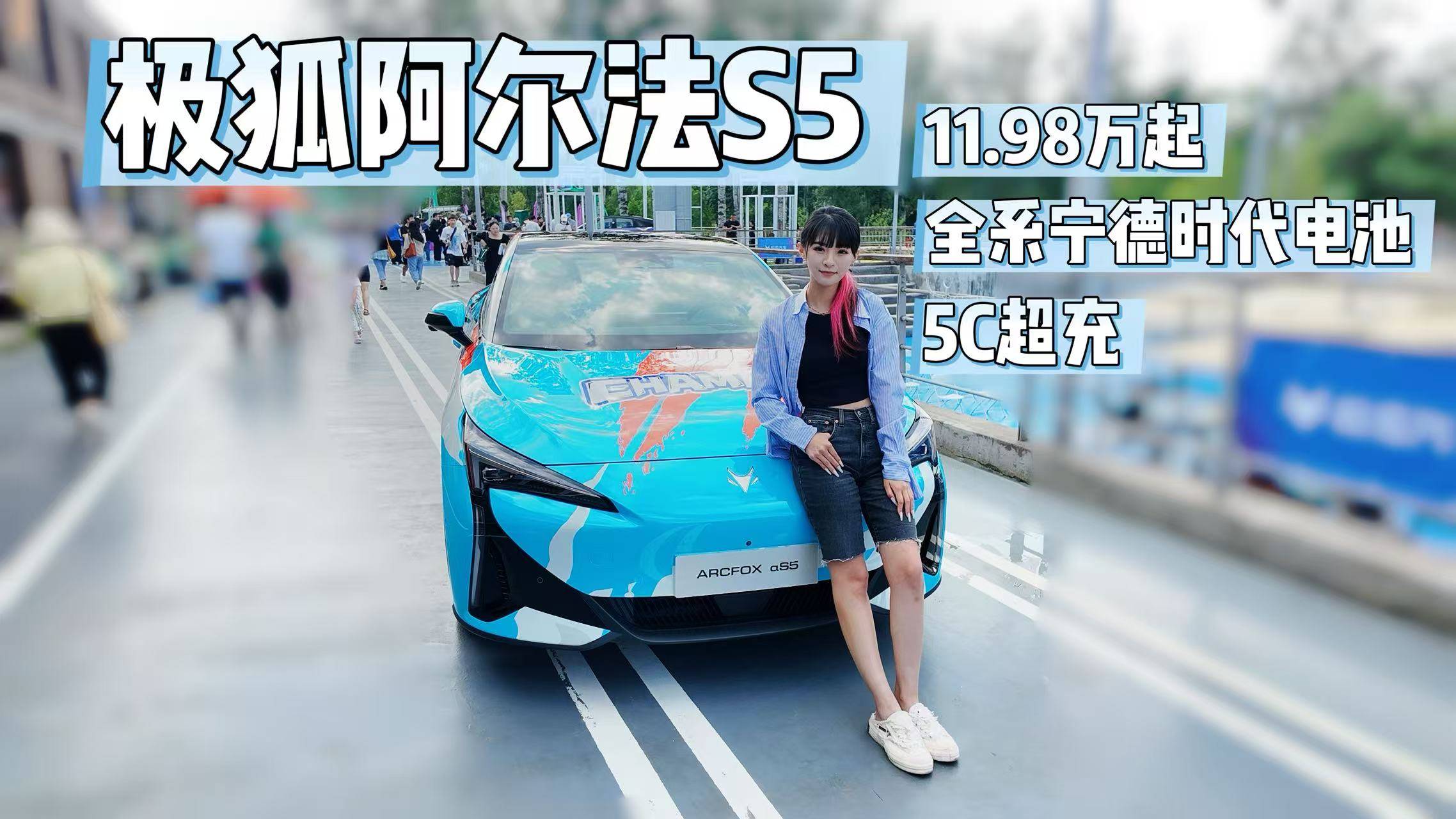 極狐阿爾法S5 售價11.98萬起 全系寧德時代電池5C超充