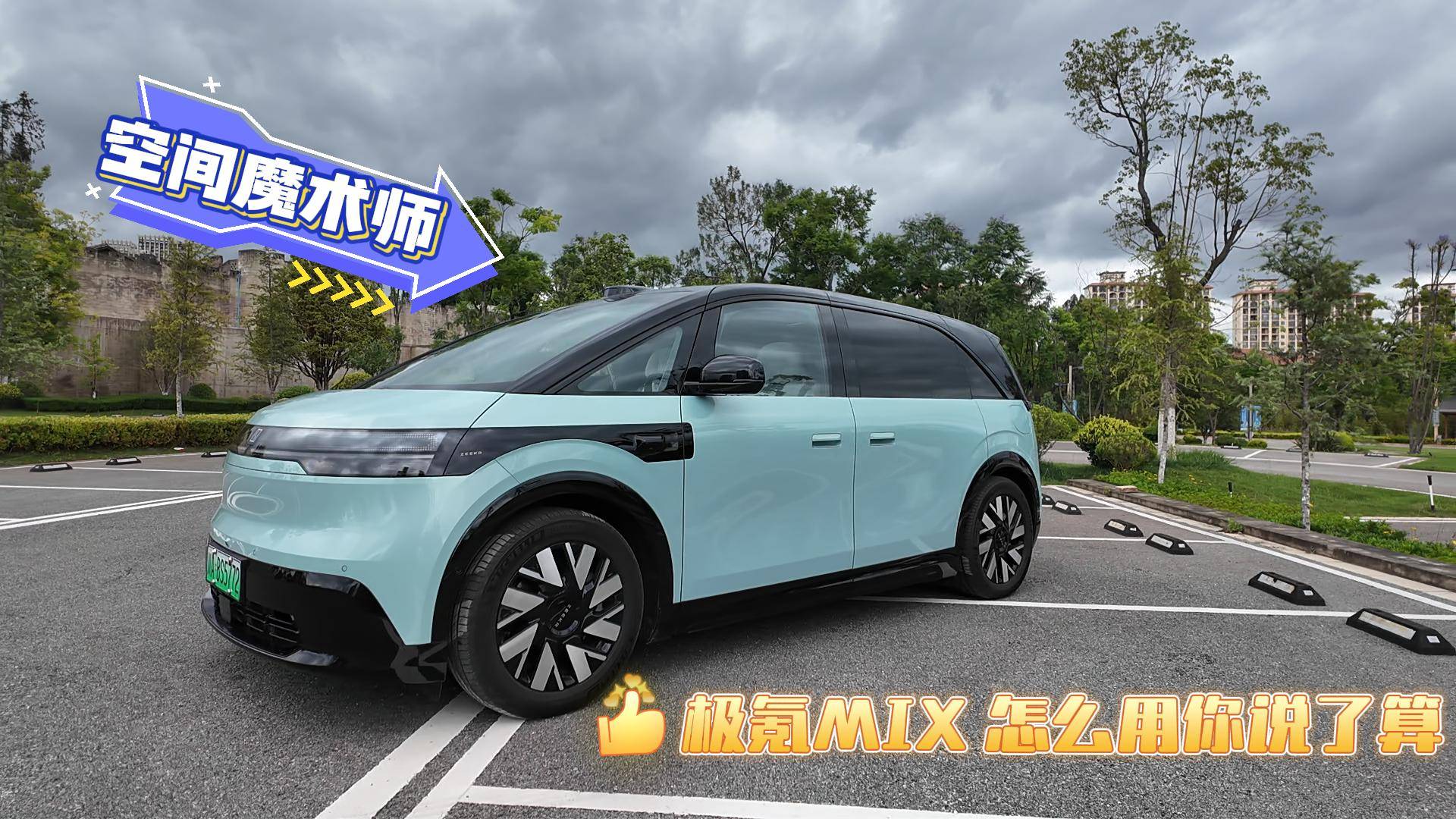 全能選手來了 極氪MIX 你試了就知道有意思了