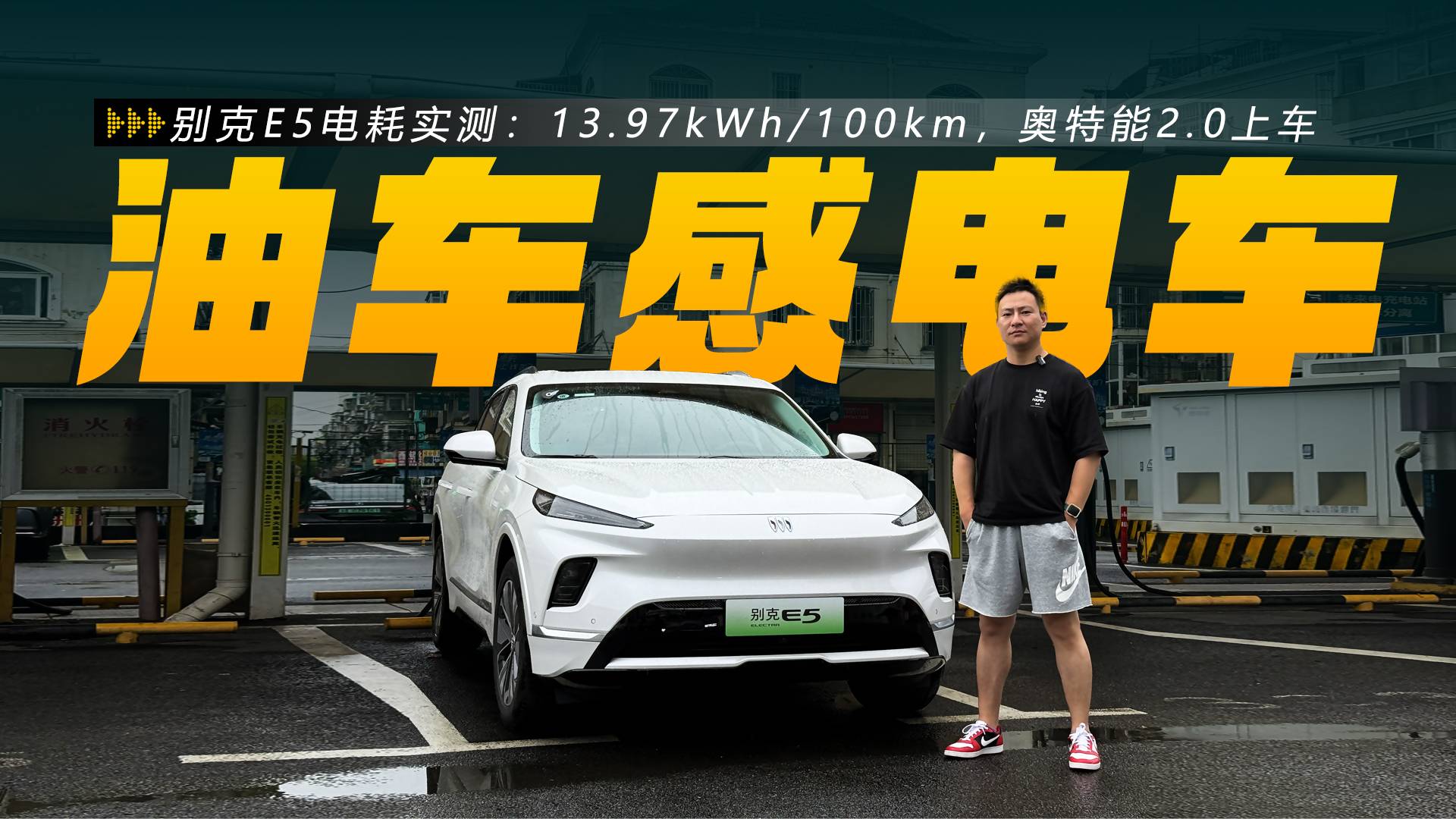 別克E5電耗實(shí)測(cè)：百公里13.97kWh，奧特能2.0上車