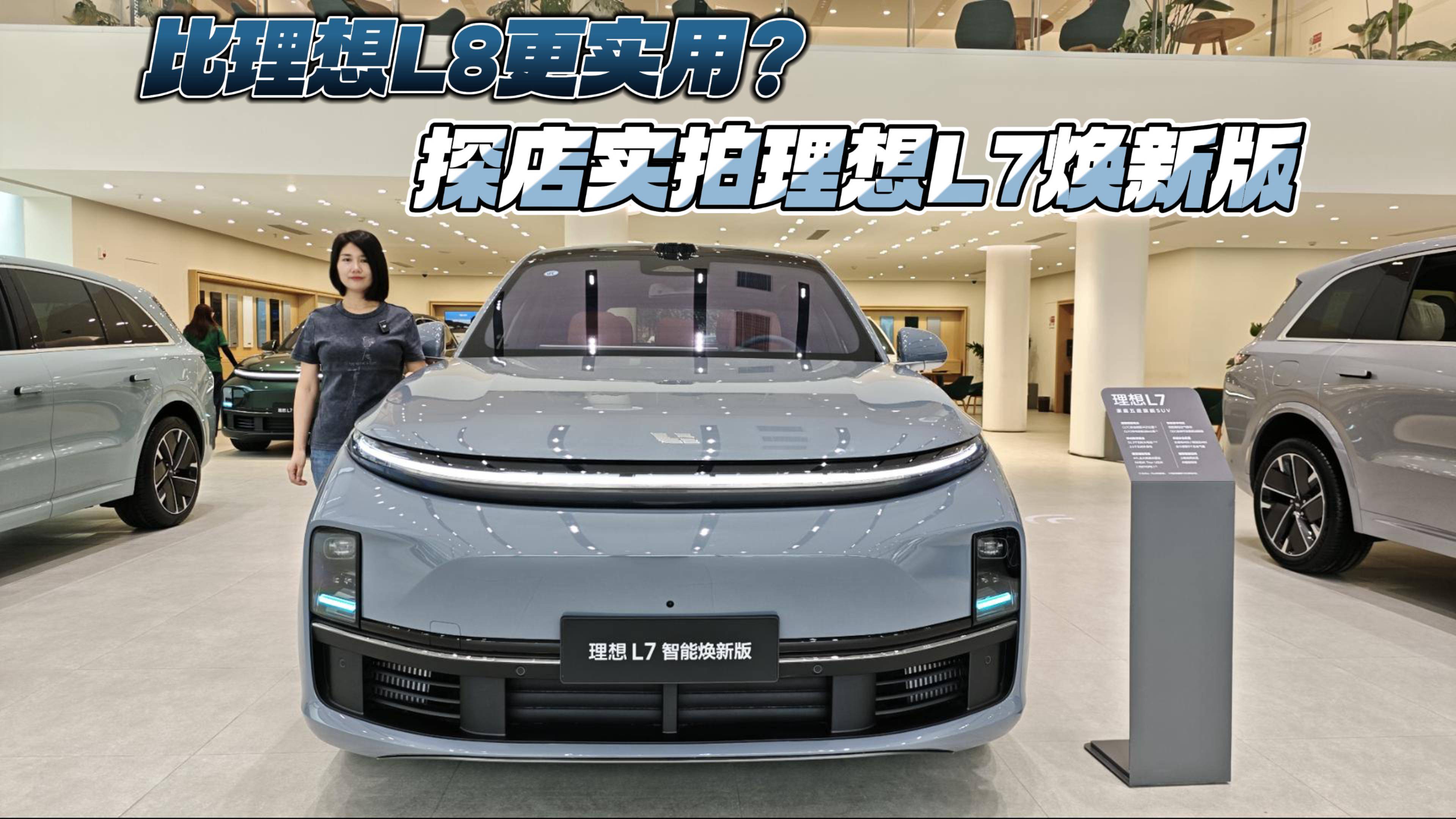 比理想L8更實(shí)用？探店實(shí)拍理想L7煥新版