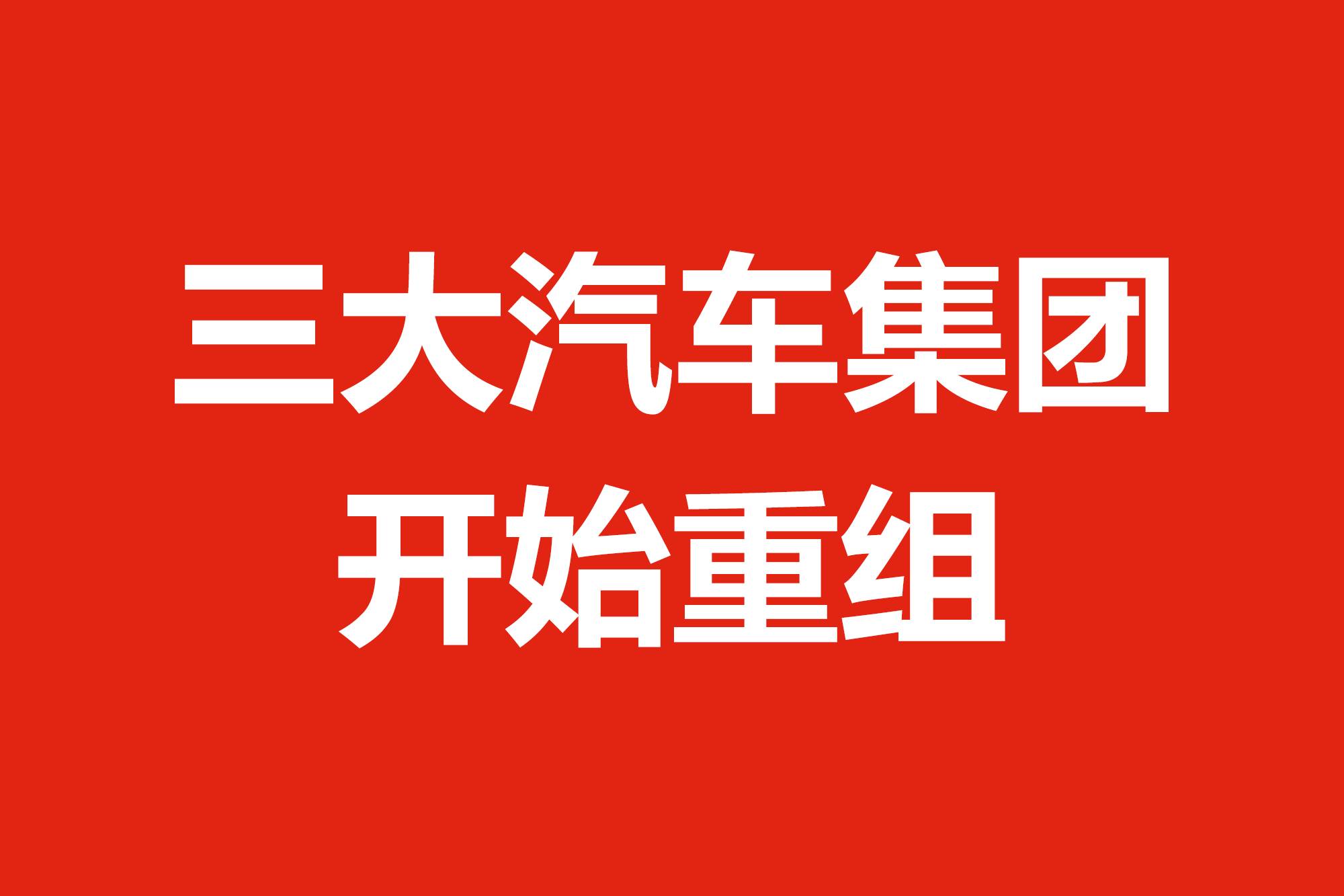 三大汽車(chē)集團(tuán)開(kāi)始重組