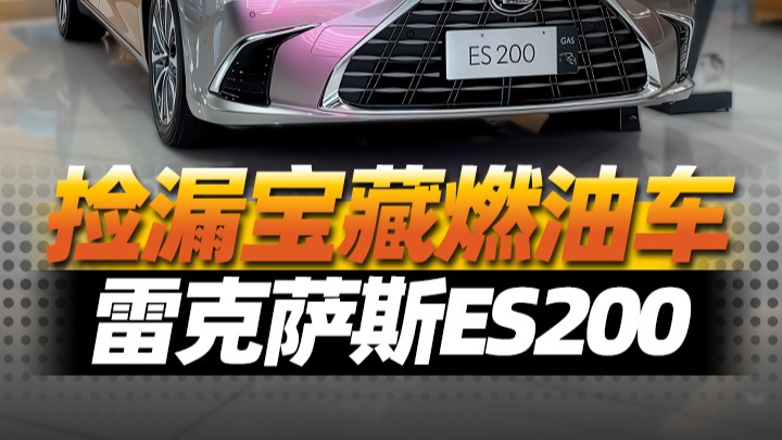 裸車不到20萬的雷克薩斯ES200如何