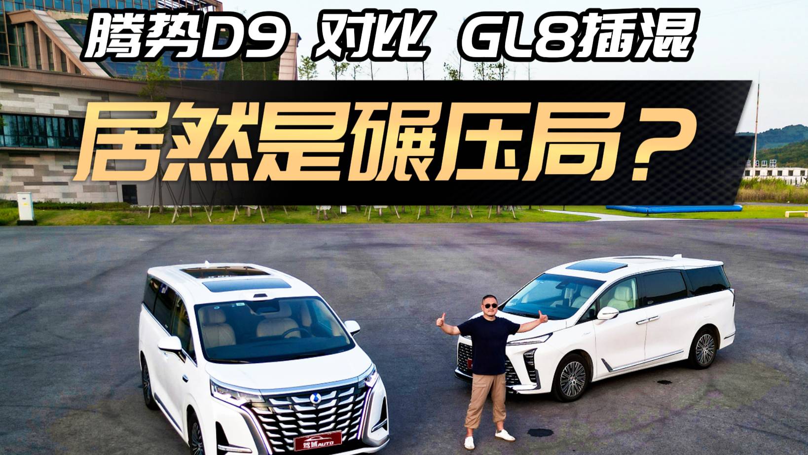 真没想到！腾势D9对比GL8插混，竟被玩成了碾压局？