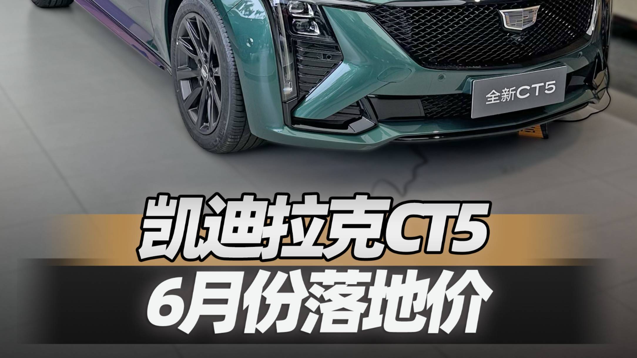 4S店实地探访凯迪拉克CT56月份落地价