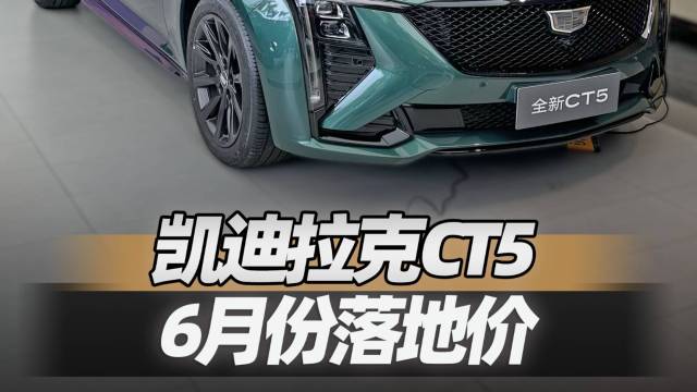 4S店实地探访凯迪拉克CT56月份落地价