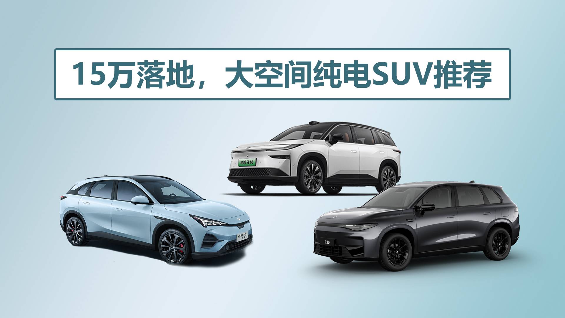 對冰箱、彩電和大沙發不感冒，15萬落地的大空間純電SUV推薦