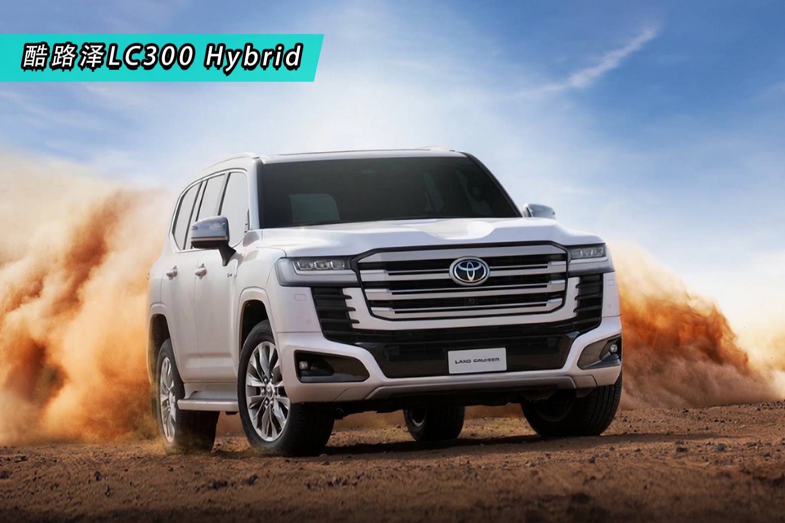 豐田酷路澤LC300 Hybrid發布