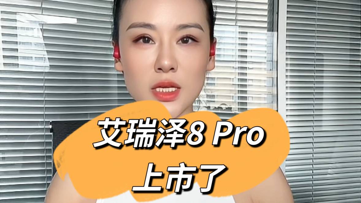 艾瑞澤8 PRO 上市，13.79萬起