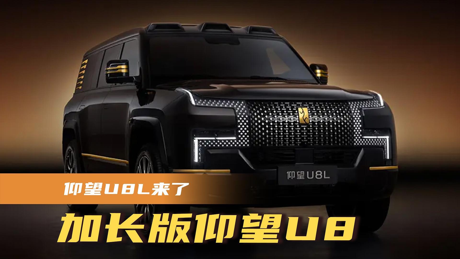 加長版仰望U8，仰望U8L來了