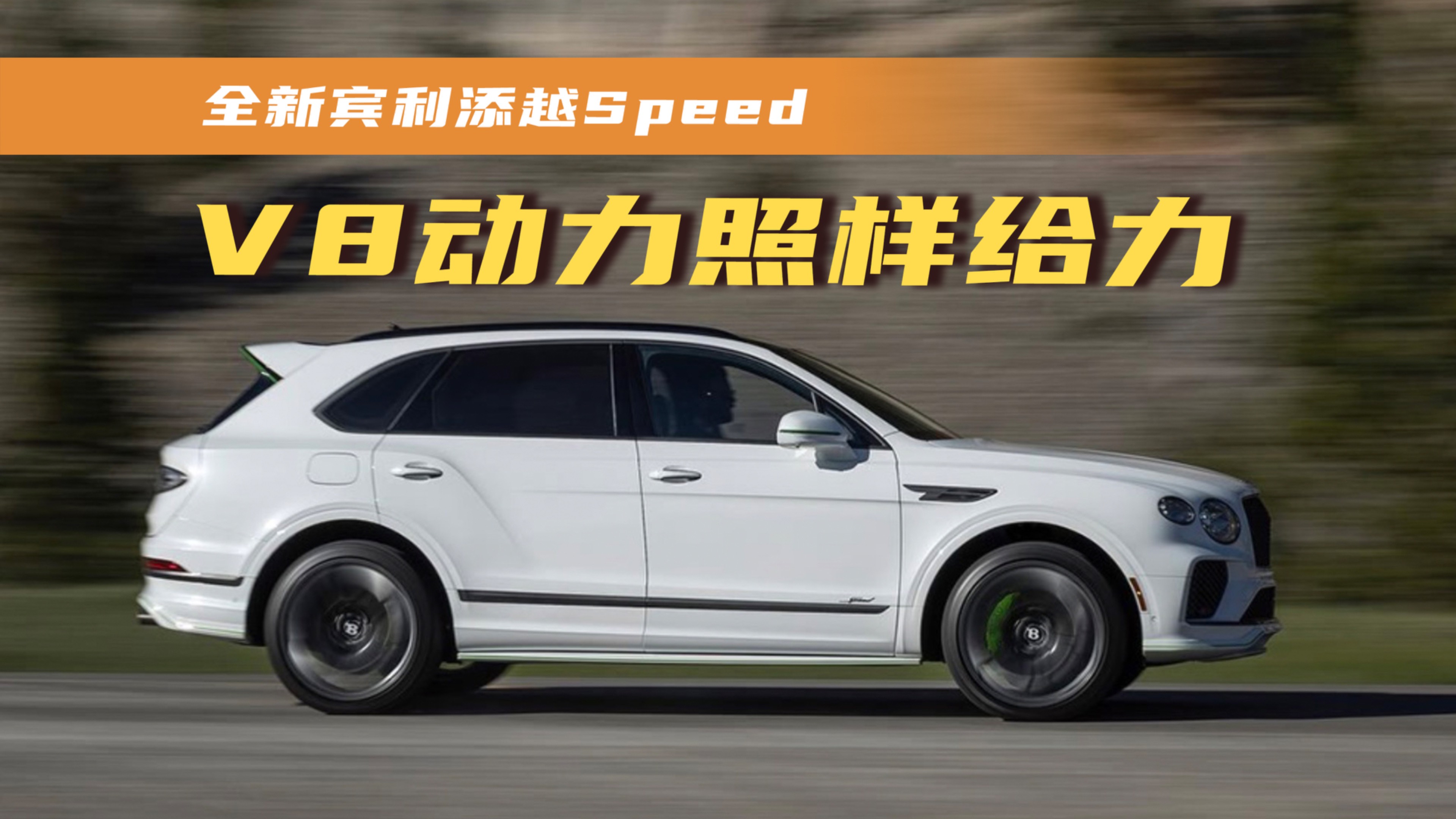 全新賓利添越Speed發(fā)布，V8動(dòng)力照樣給力