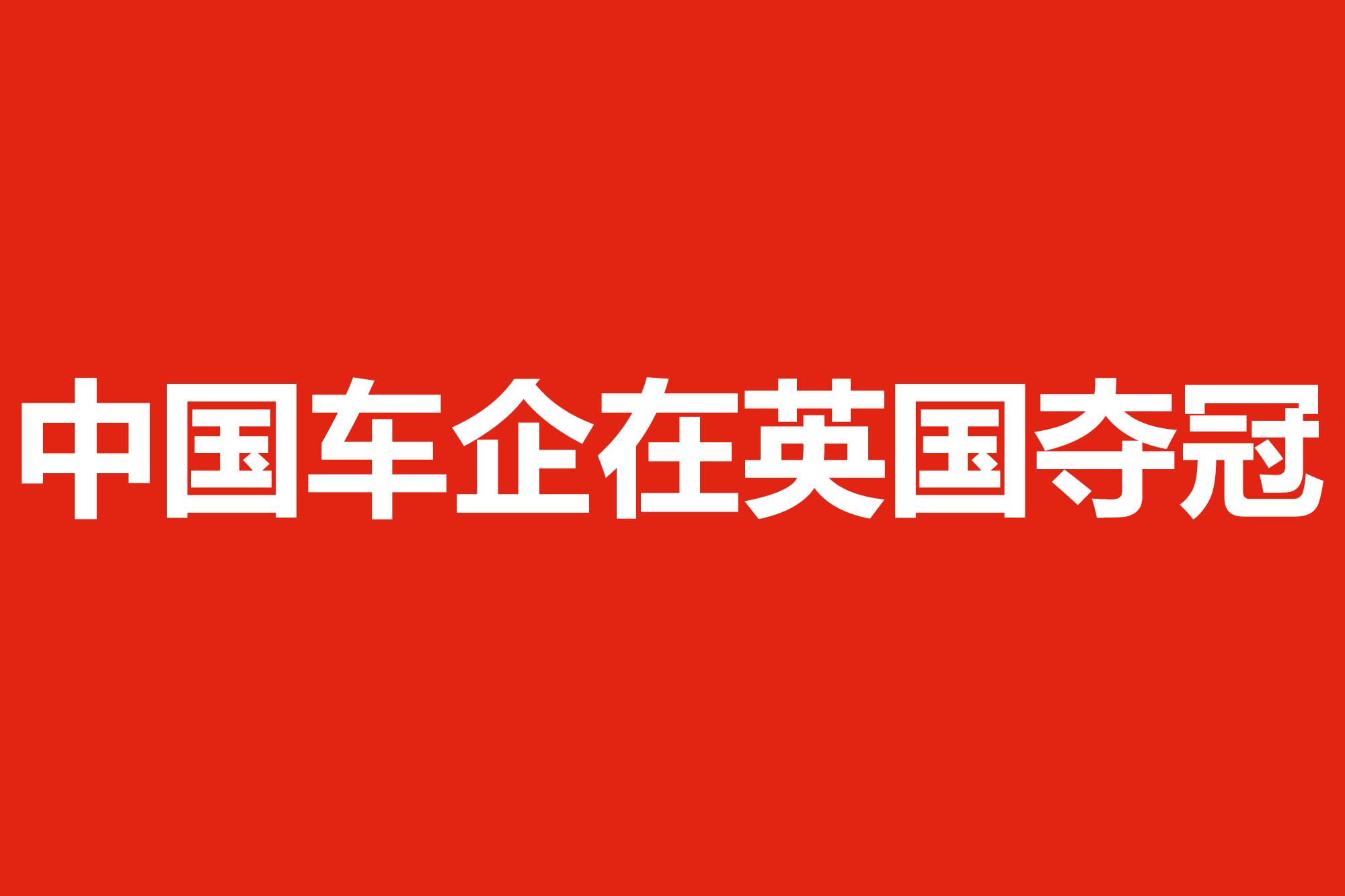 中國車企在英國奪冠