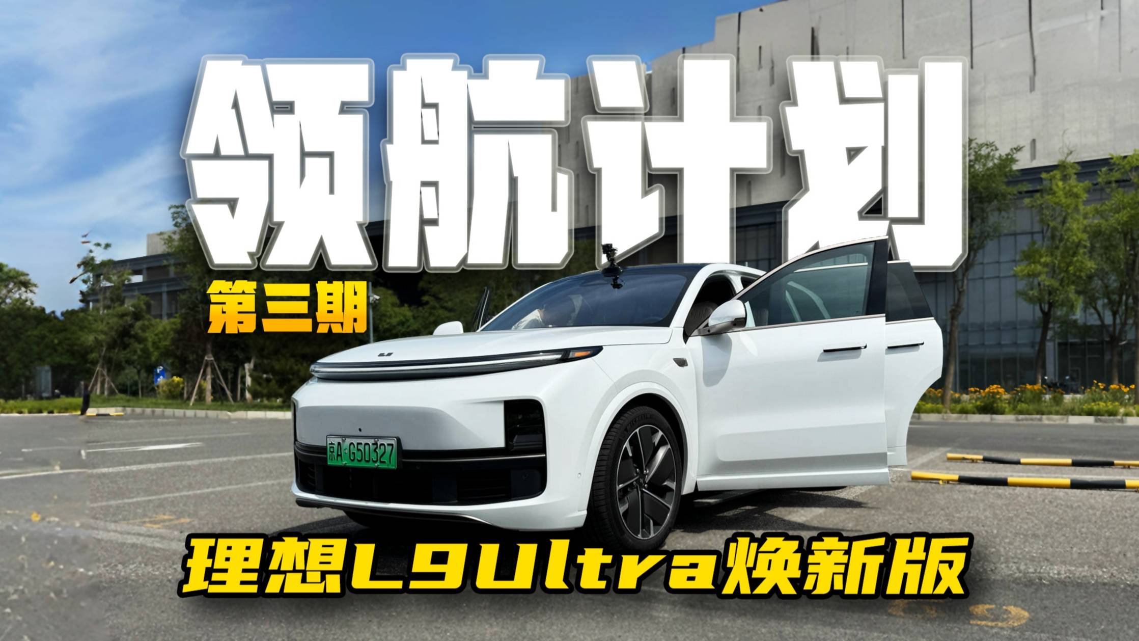 《领航计划》3万块的理想智驾，值回票价！