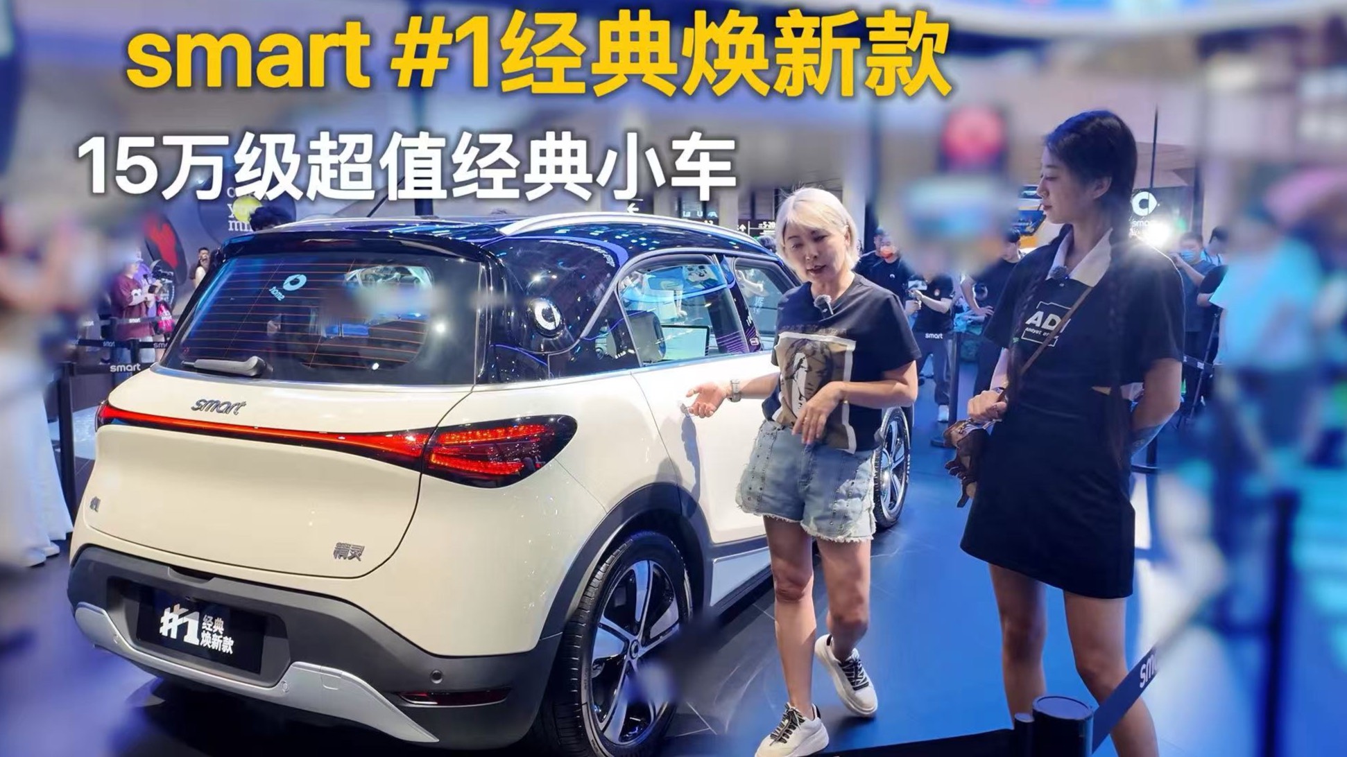 smart #1經(jīng)典煥新款 15萬級超值經(jīng)典小車