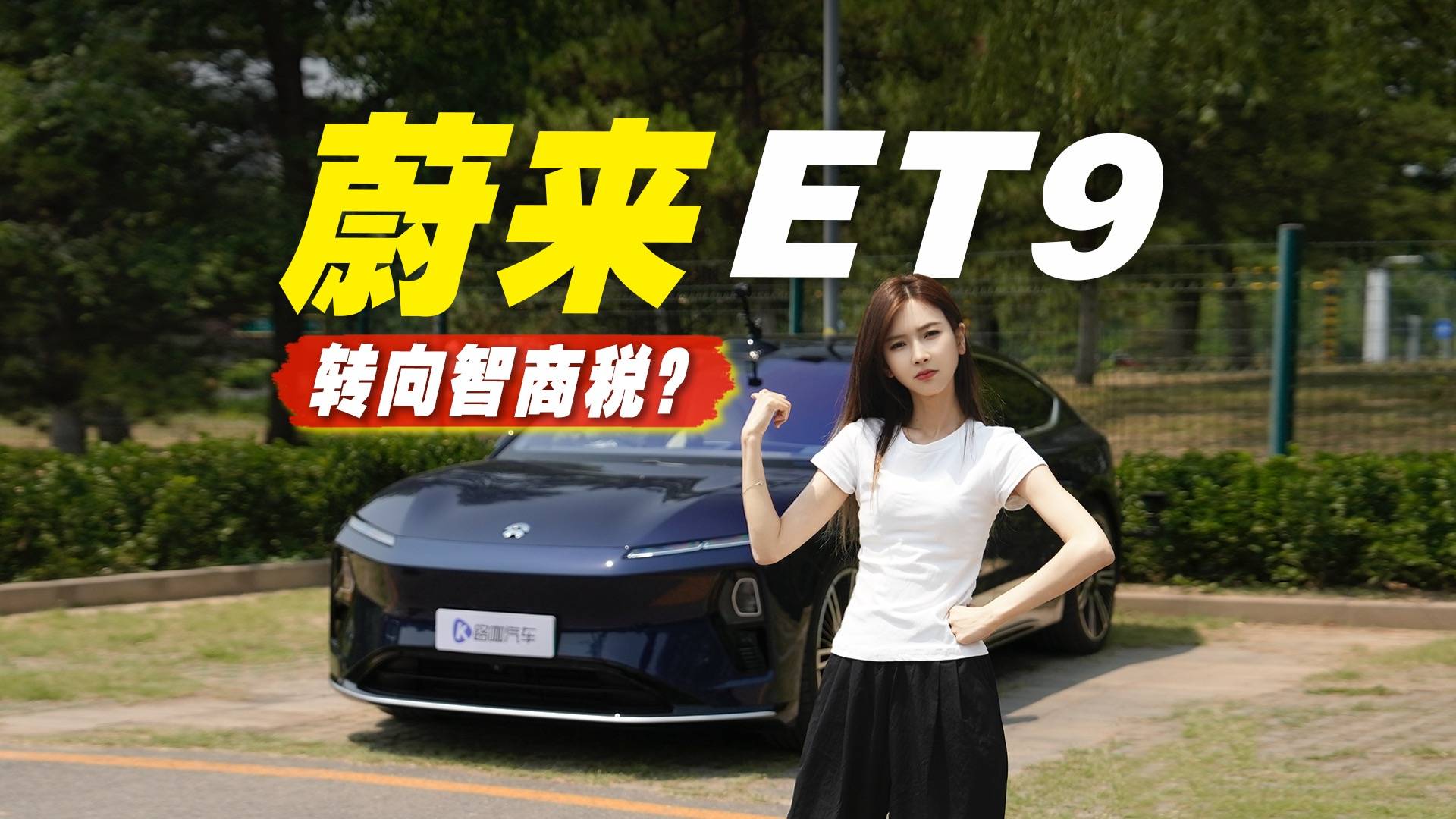 80萬的蔚來ET9線控轉(zhuǎn)向+后輪轉(zhuǎn)向，真的好用嗎？