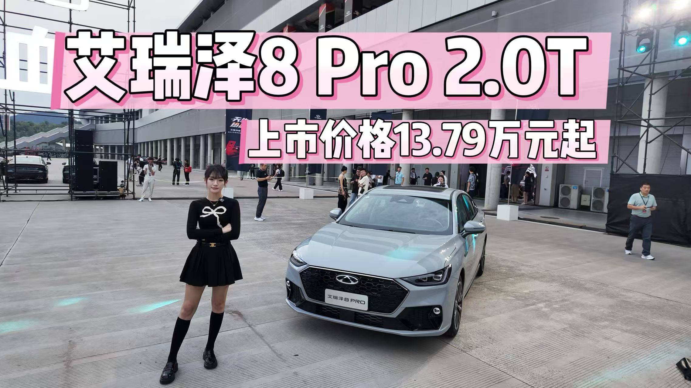 艾瑞澤8 Pro 2.0T 上市價格13.79萬元起