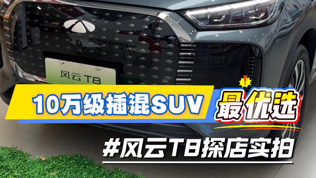 風云T8探店實拍｜10萬級SUV最優(yōu)選！