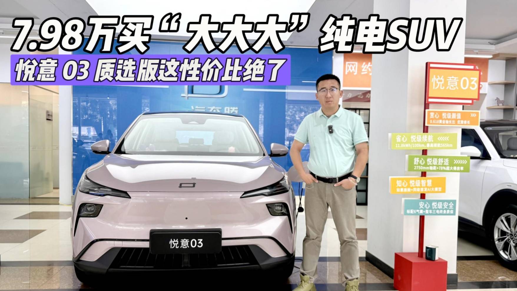 7.98 萬買純電 SUV？悅意 03 質(zhì)選版這性價比絕了！