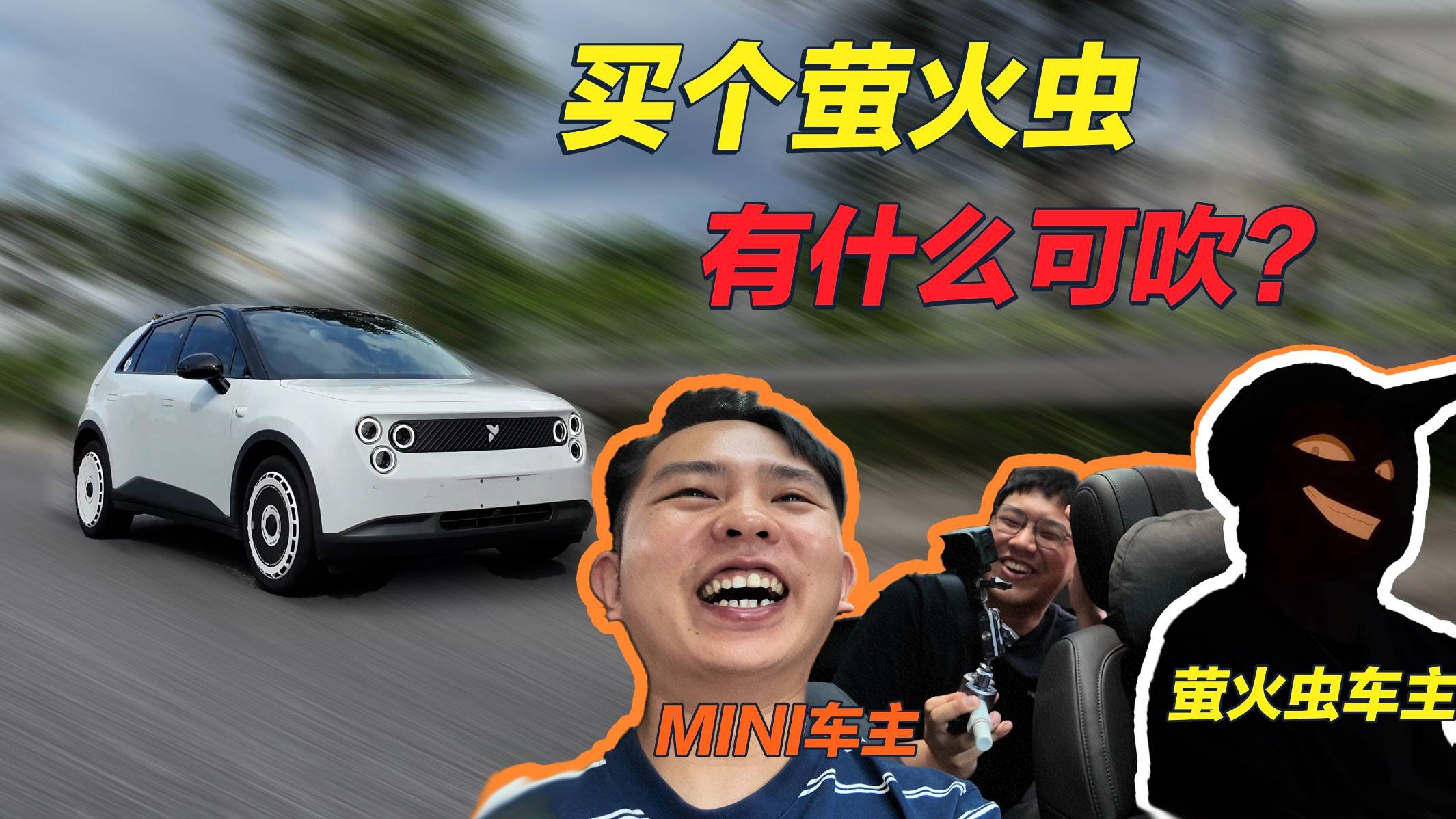 螢火蟲車主憑什么看不起MINI車主？！