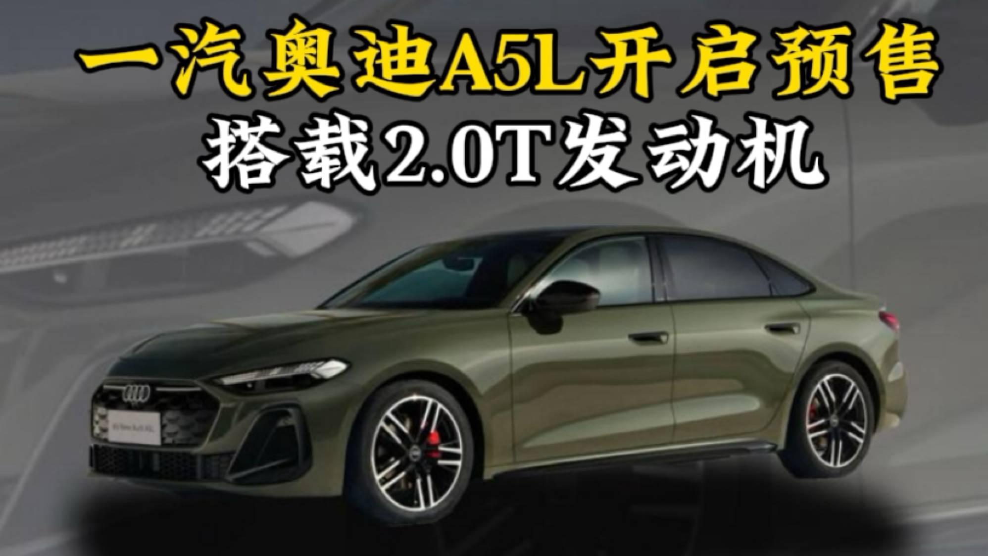 推出4款車型，一汽奧迪A5L開啟預售