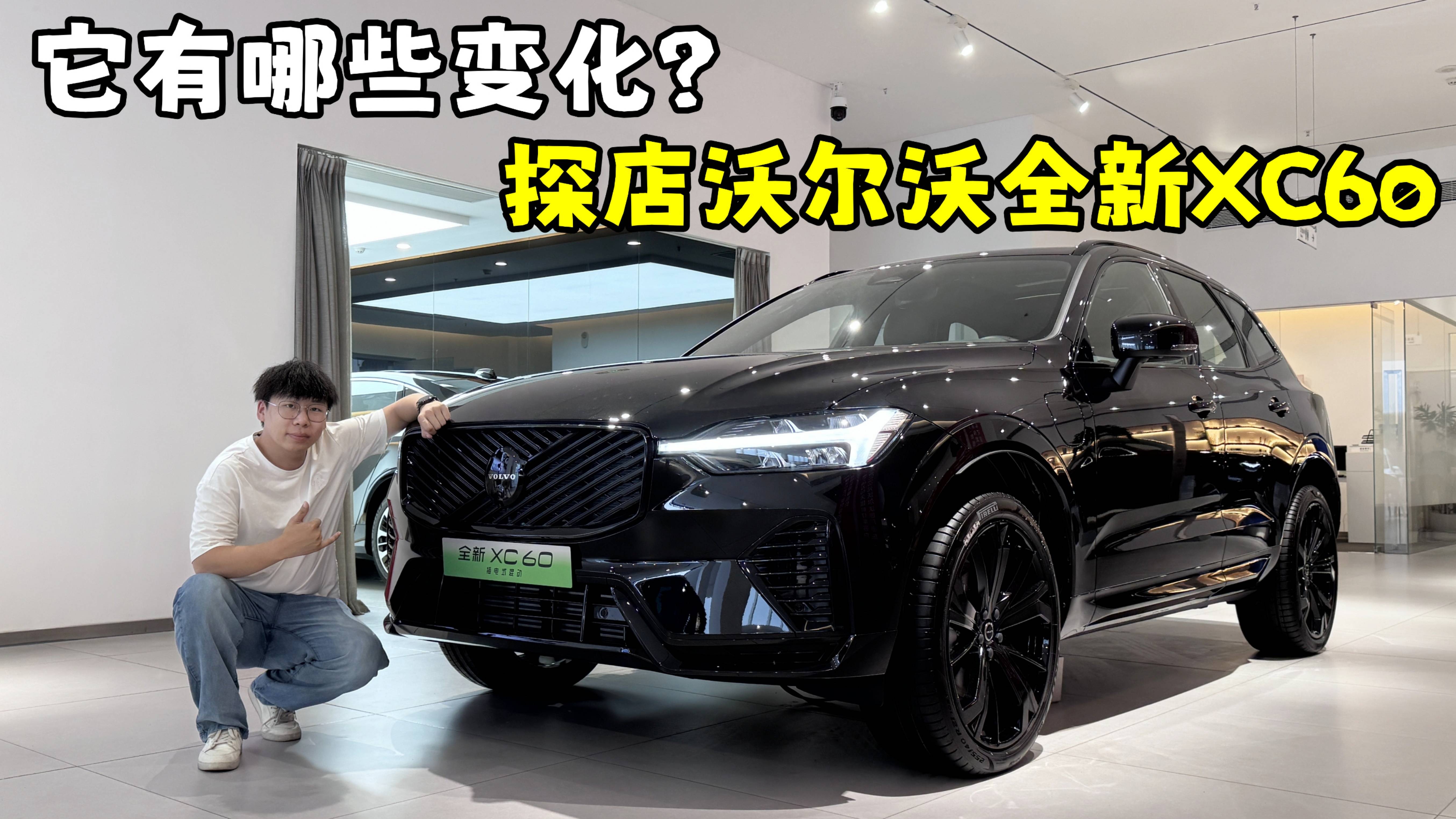 沃爾沃全新XC60來了，一個視頻告訴你它到底有哪些變化？